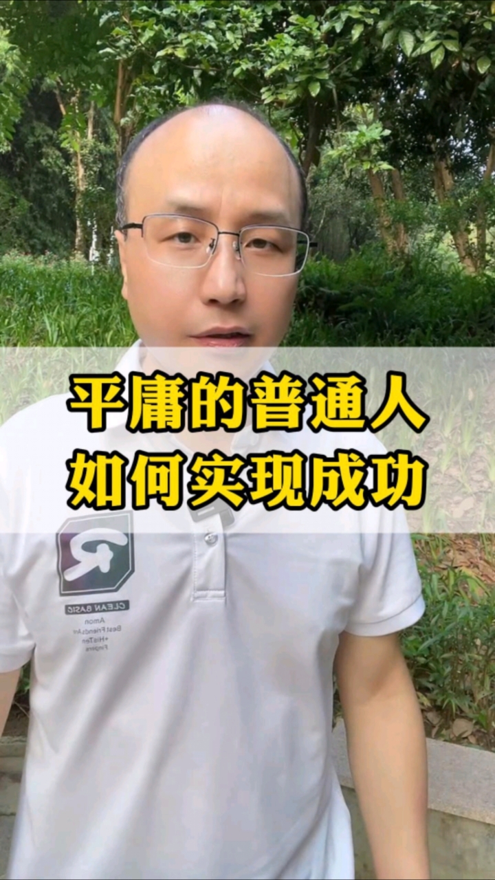 一个不太聪明的普通人如何实现成功?掌握方法,弱鸟也能高飞!