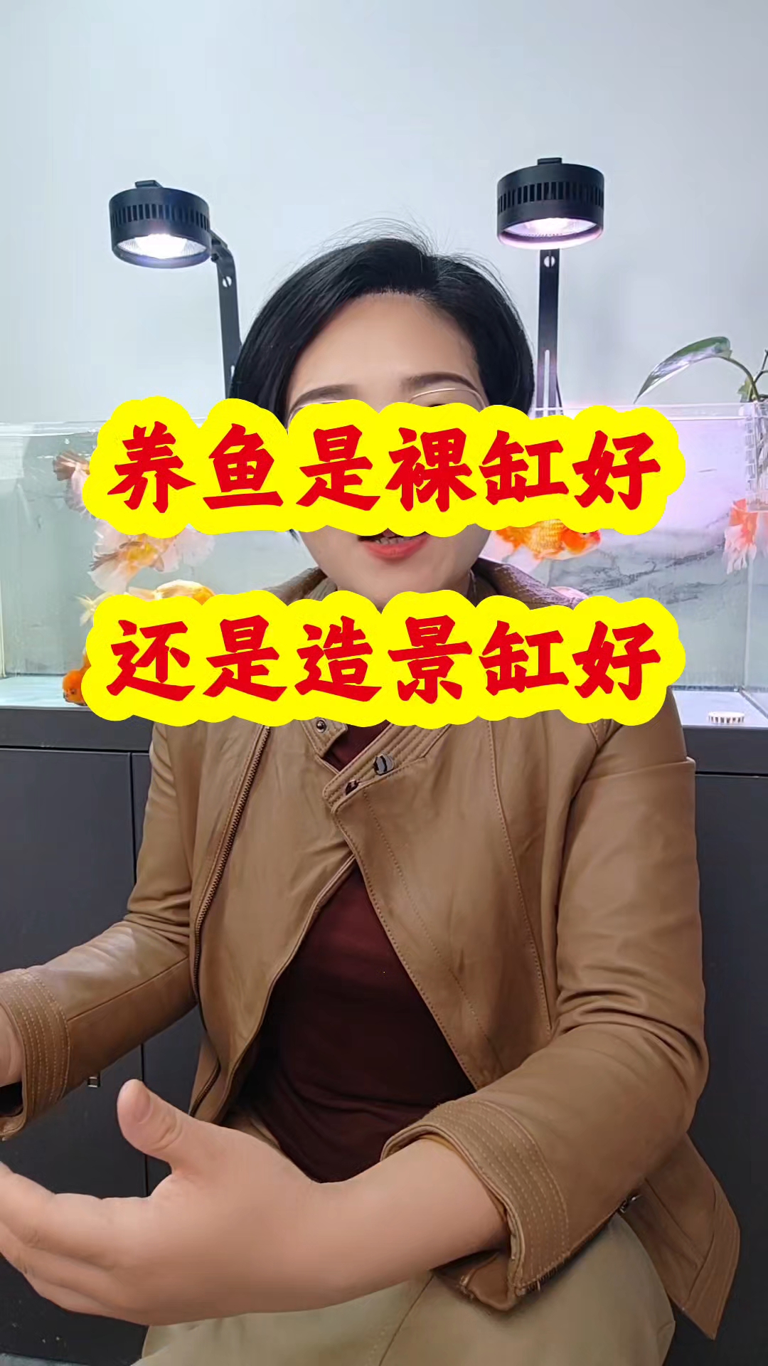 你家养鱼用的是裸缸还是造景缸#养鱼人#鱼缸