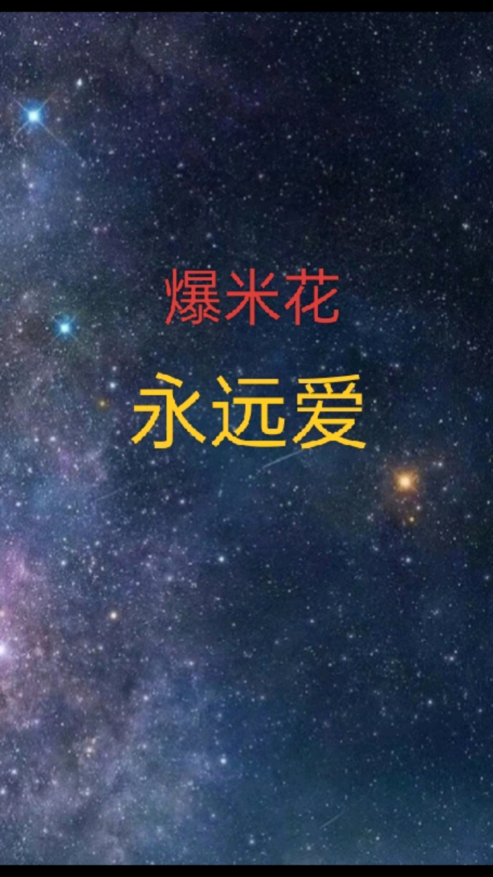 爆米花永远都爱时代少年团