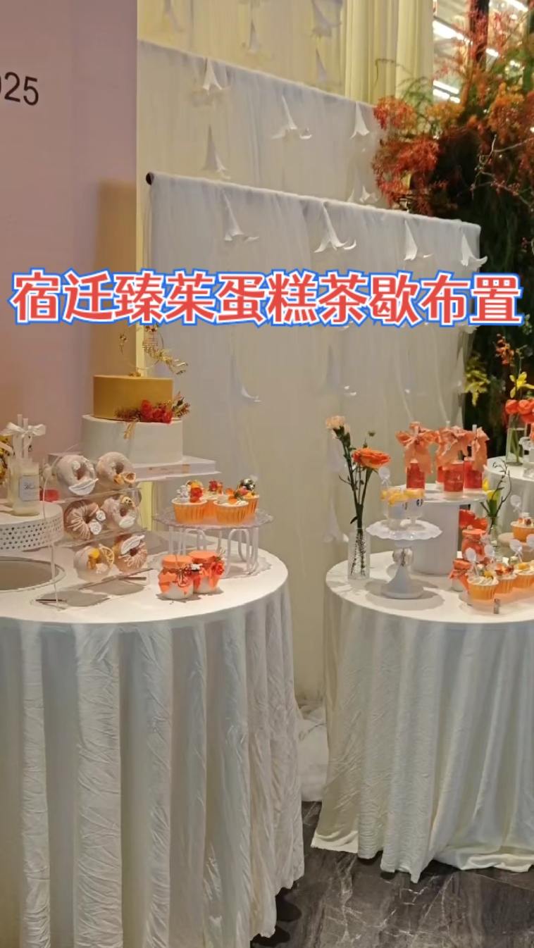 #宿迁臻茱蛋糕茶歇甜品台#布置摆台#婚礼现场