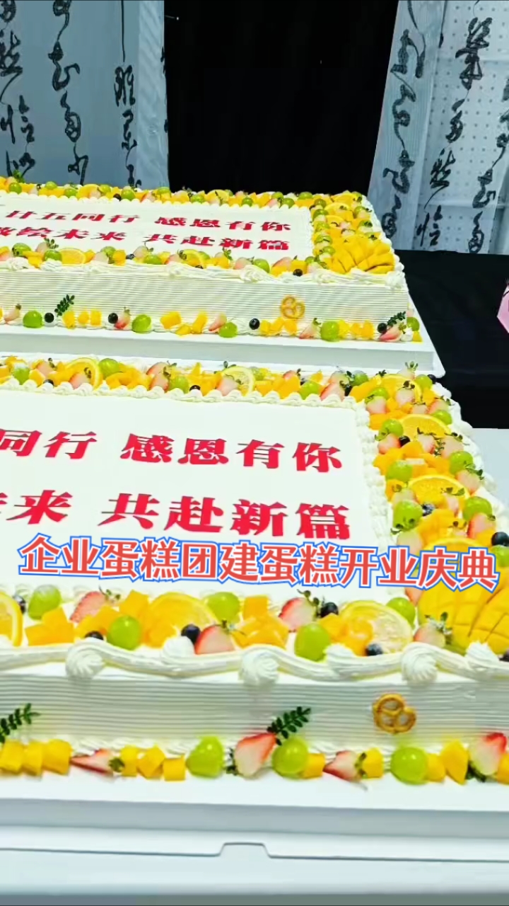 #企业蛋糕#开业庆典#开业大吉#团建蛋糕