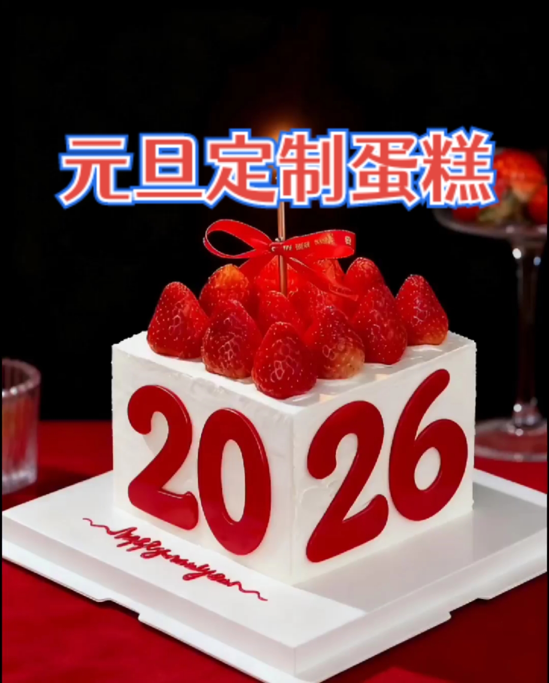 #元旦快乐#定制蛋糕
