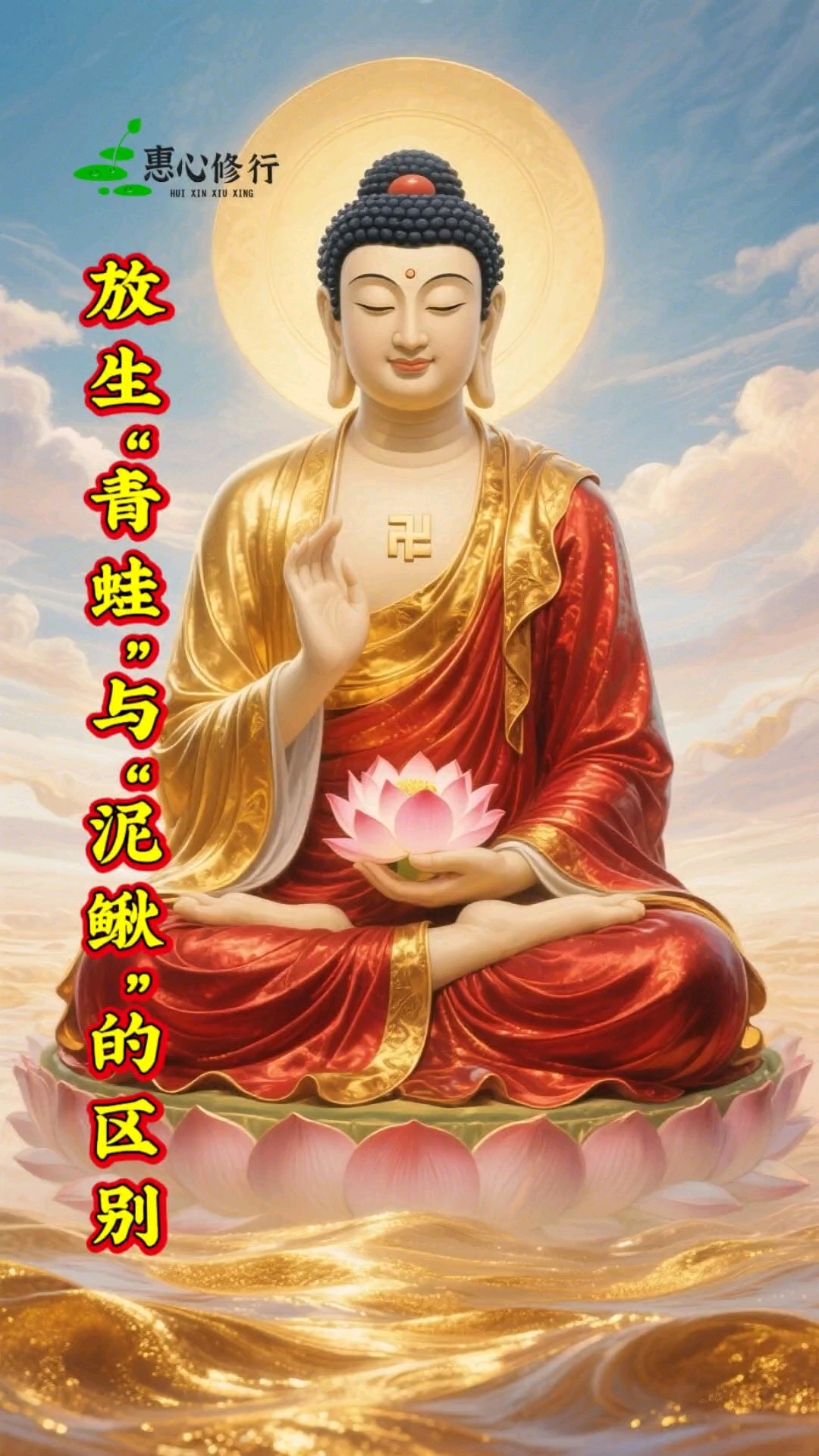 放生“泥鳅”与“青蛙”的区别