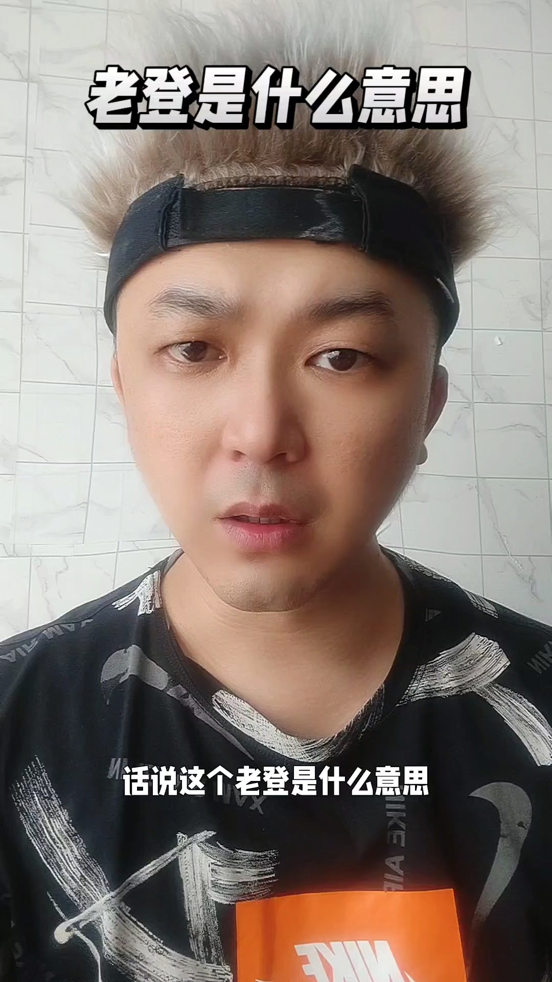 老登是什么意思#老登