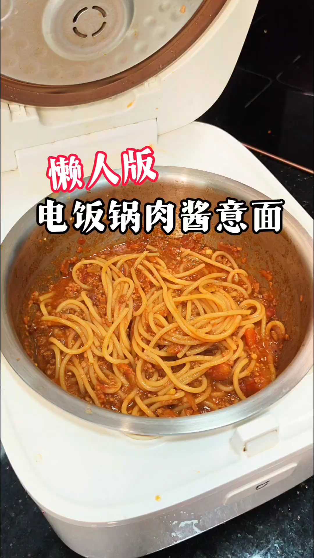 不用看火不用计时食材全部丢进电饭锅就能得到一锅美味肉酱意面
