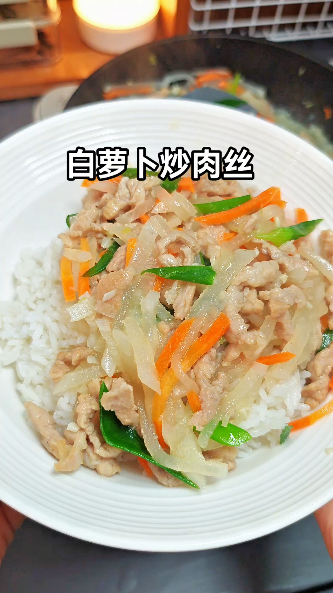 白萝卜炒肉丝,鲜香中带着清甜,营养丰富又下饭