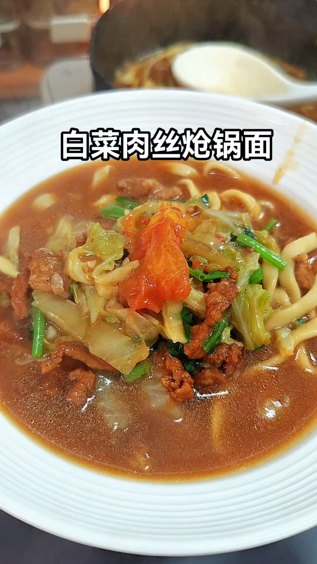 让孩子胃口大开的白菜肉丝炝锅面,天冷吃这种带汤的面条更暖和