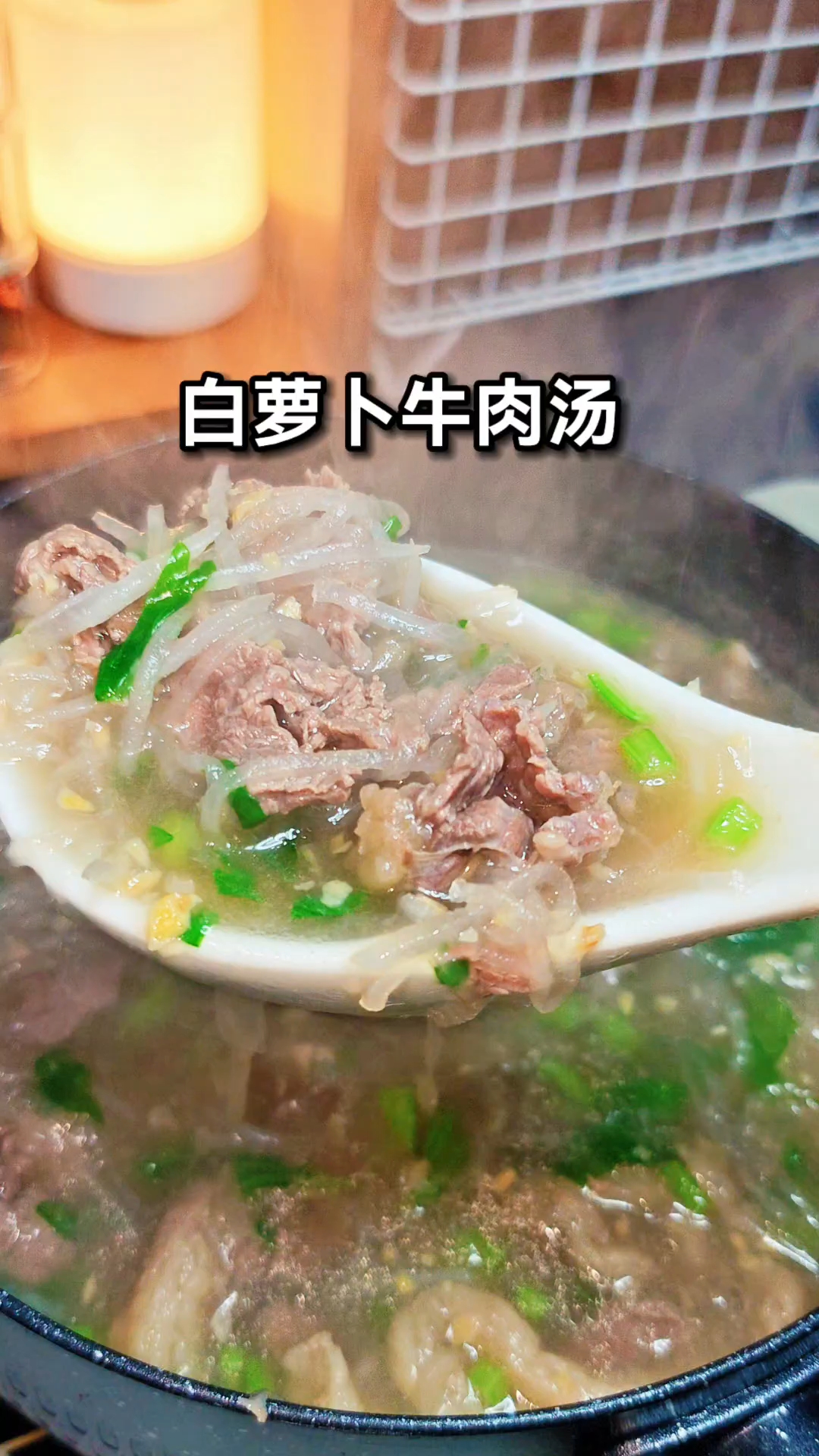 给在长身体的孩子安排了白萝卜牛肉汤,牛肉营养丰富萝卜汤水鲜美
