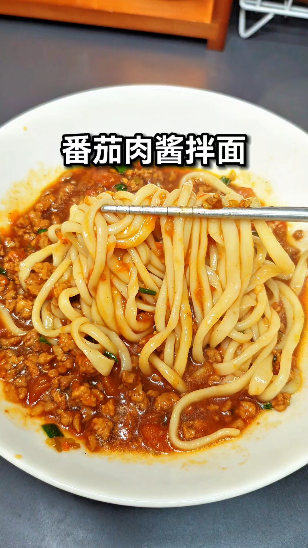 饭渣宝宝也爱吃的番茄肉酱拌面,酸香开胃又营养好吃到停不下来