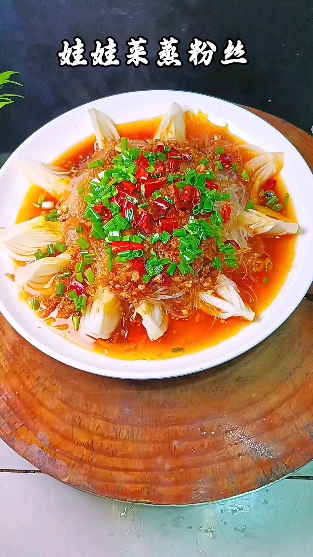 娃娃菜蒸粉丝太好吃了