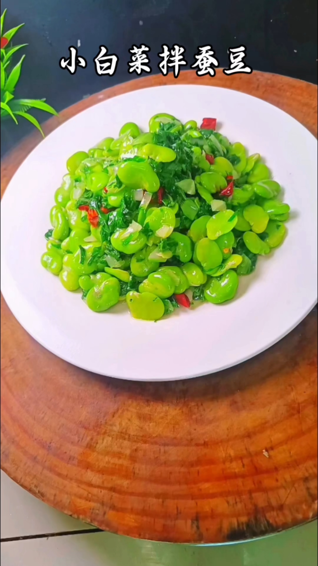 简简单单的小白菜拌蚕豆清爽解腻下酒又下饭