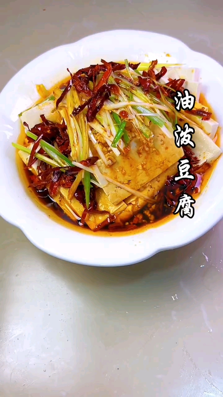 天热大鱼大肉吃腻了不防试试这个油泼豆腐香辣过瘾特别的好吃