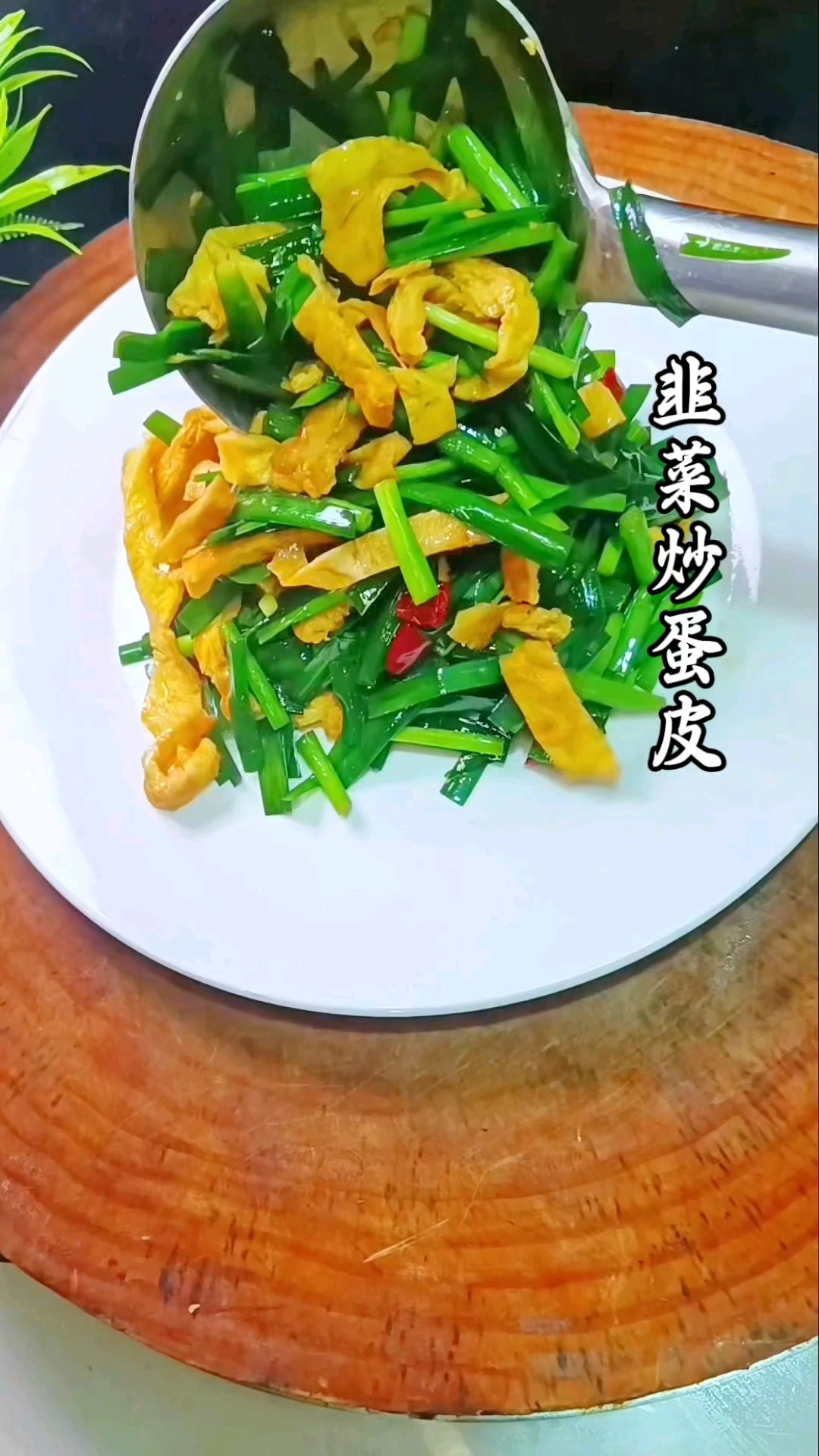简单又好吃的下饭菜韭菜炒蛋皮