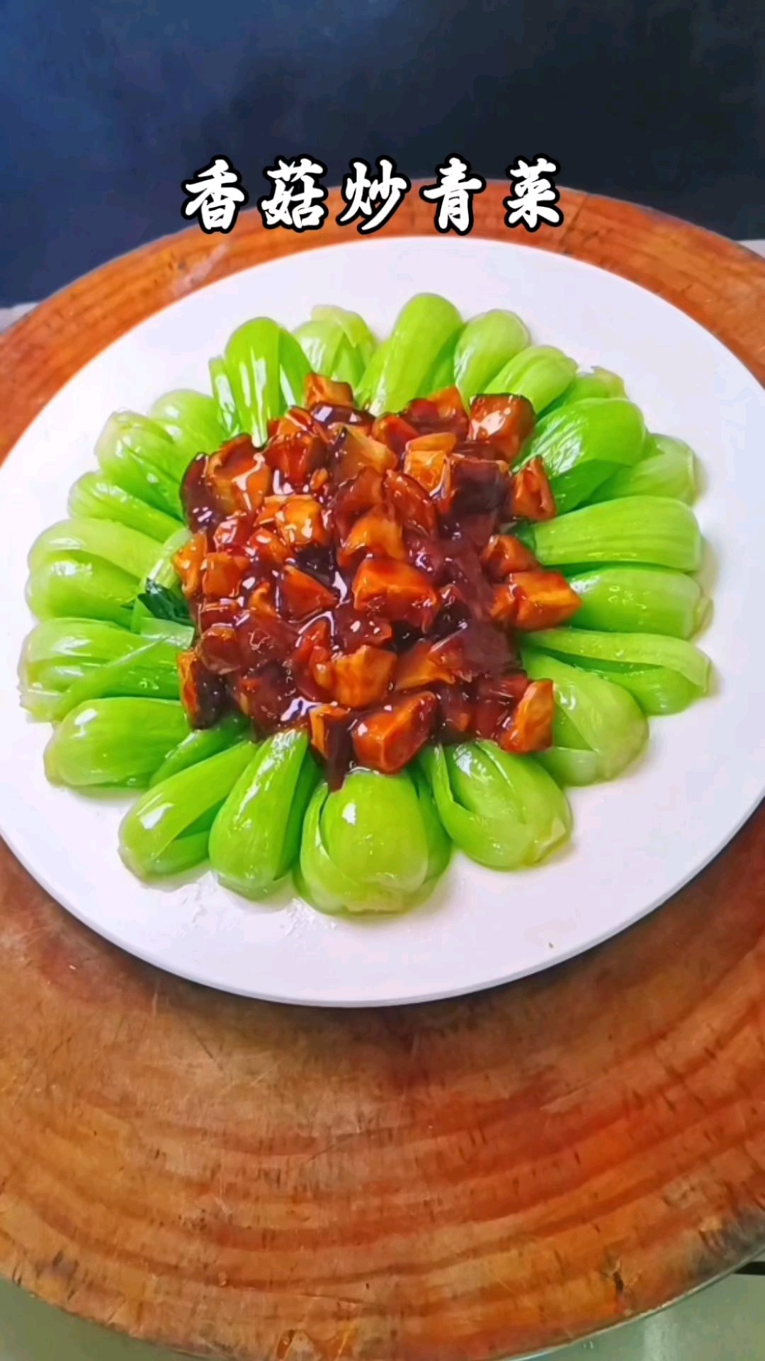天热别总吃大鱼大肉了试试这香菇炒青菜清爽解腻特别的好吃