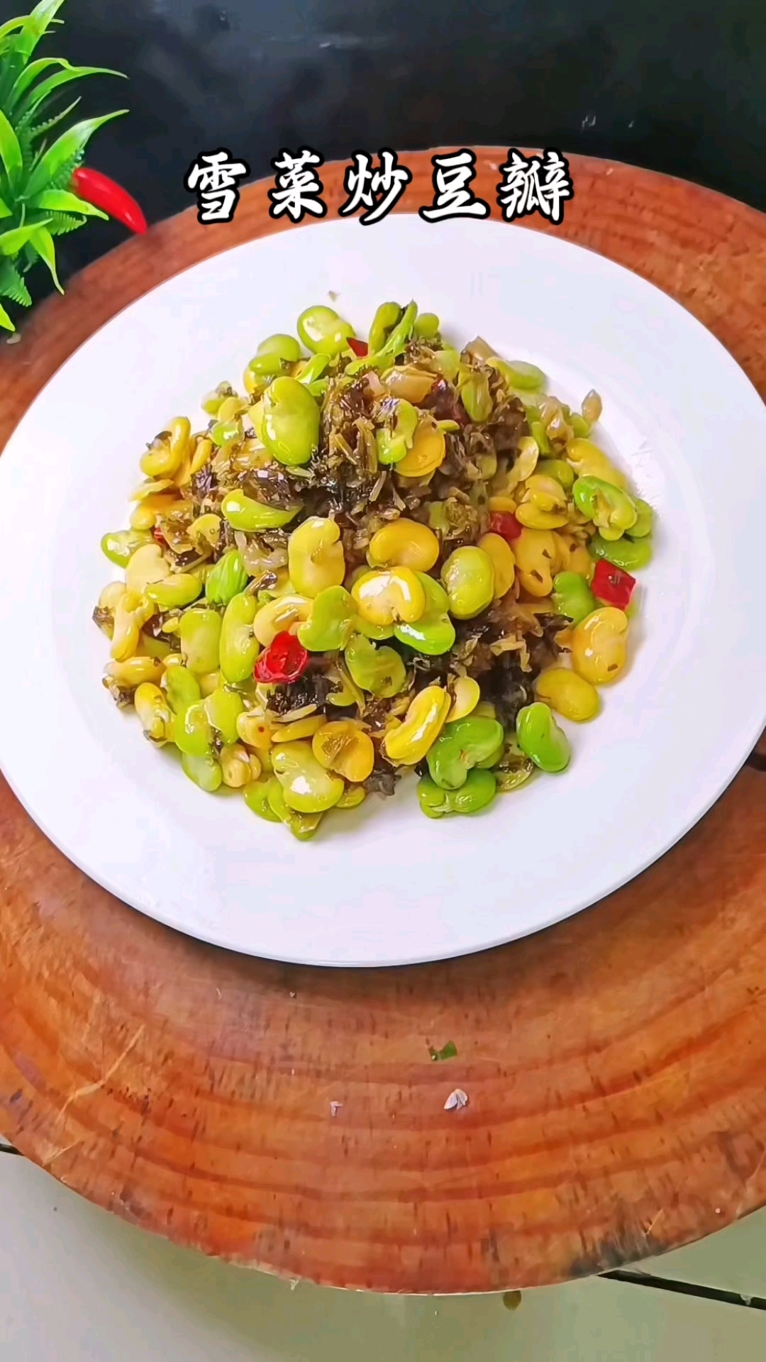 如果你最近吃饭没有什么胃口那么就试试这道雪菜炒豆瓣