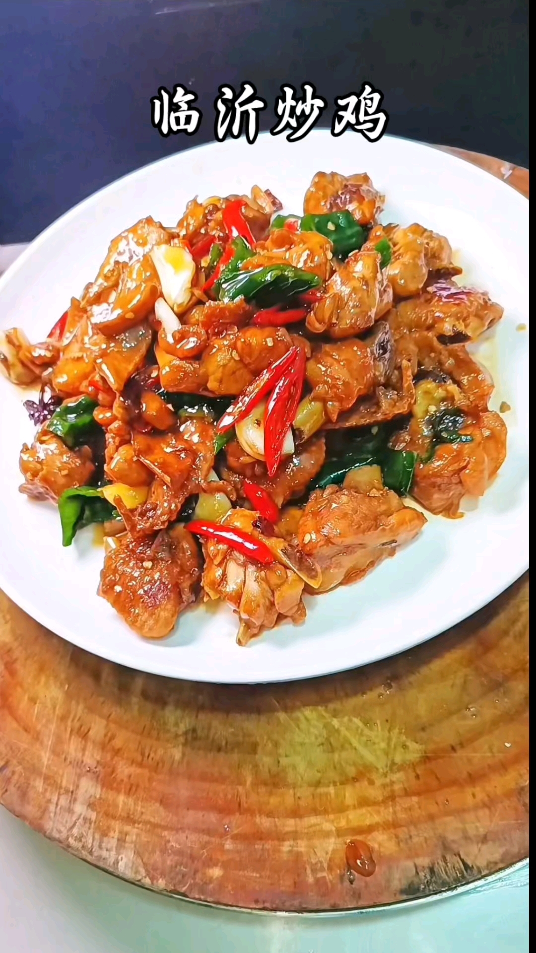 临沂炒鸡
