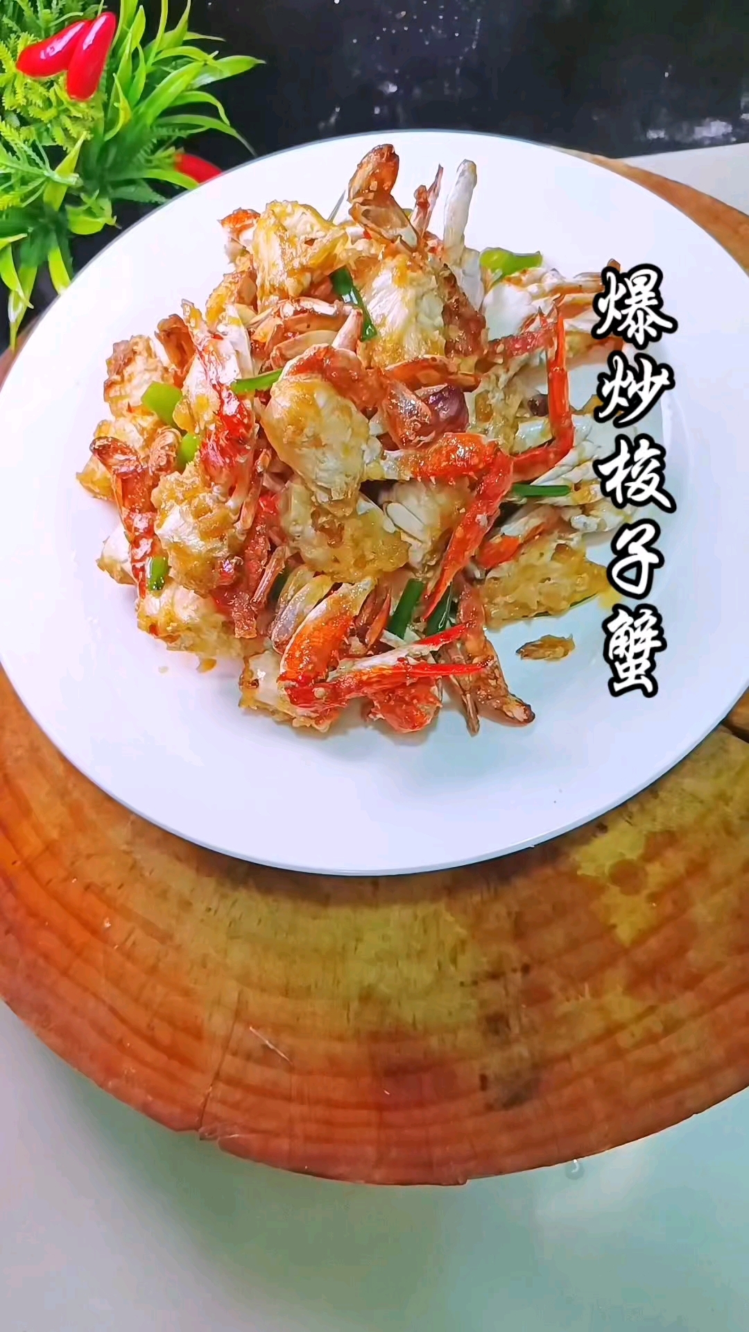 今天爆炒梭子蟹它来了肉质鲜嫩香辣过瘾
