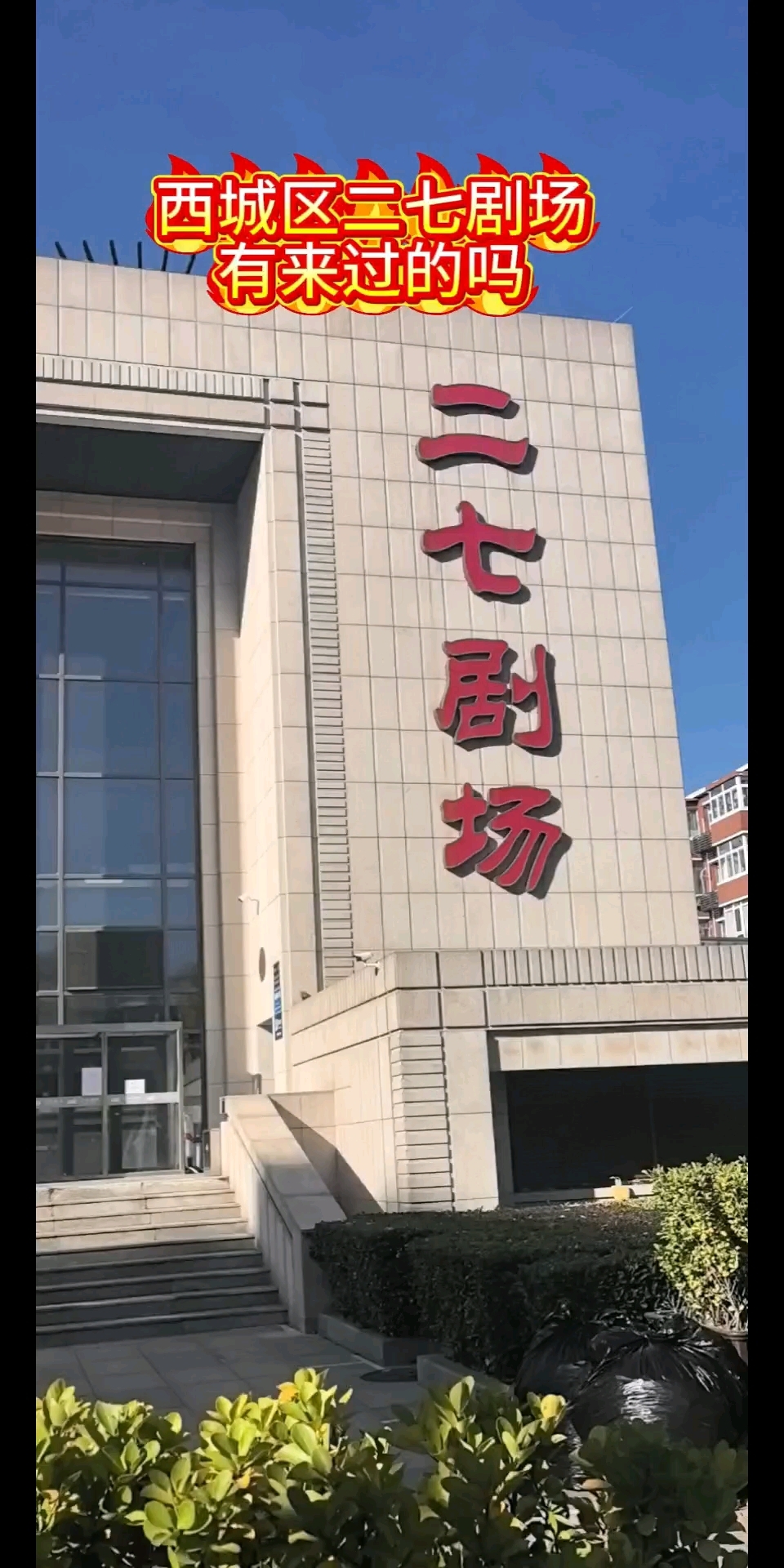 西城区二七剧场