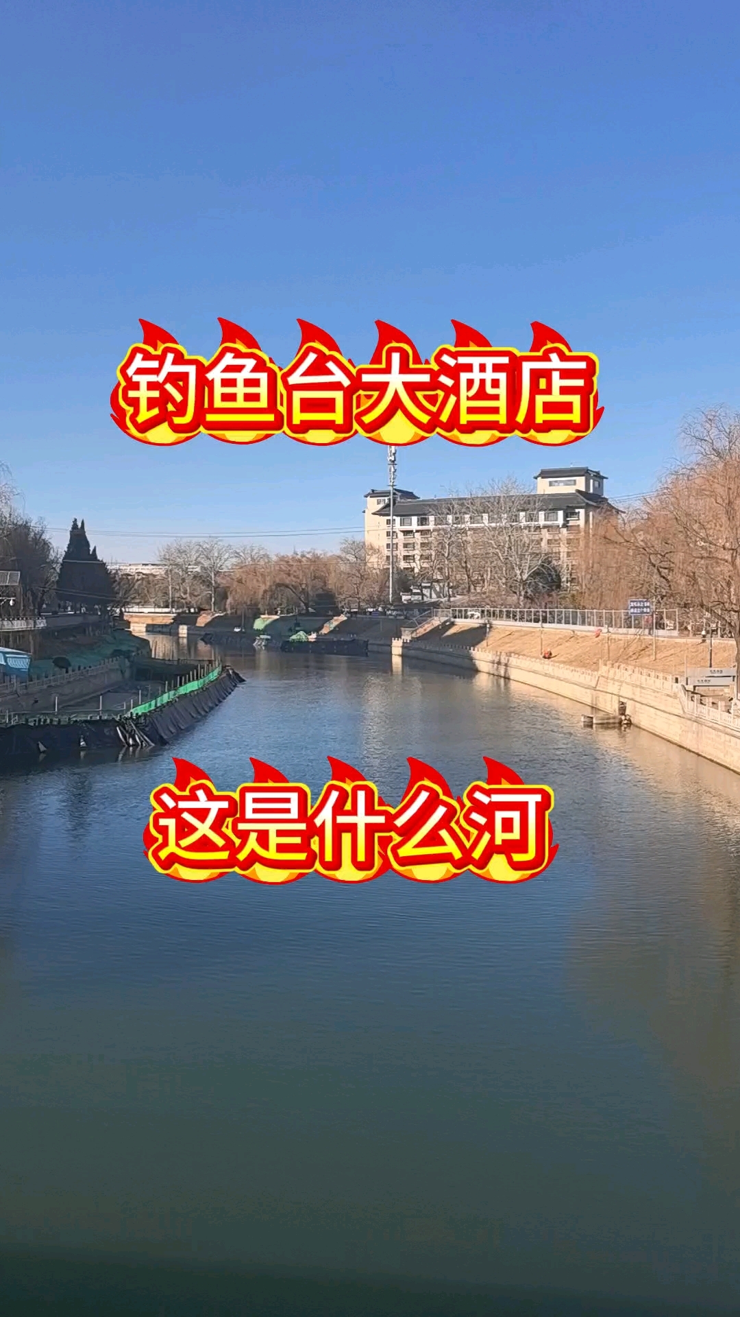 钓鱼台国宾馆