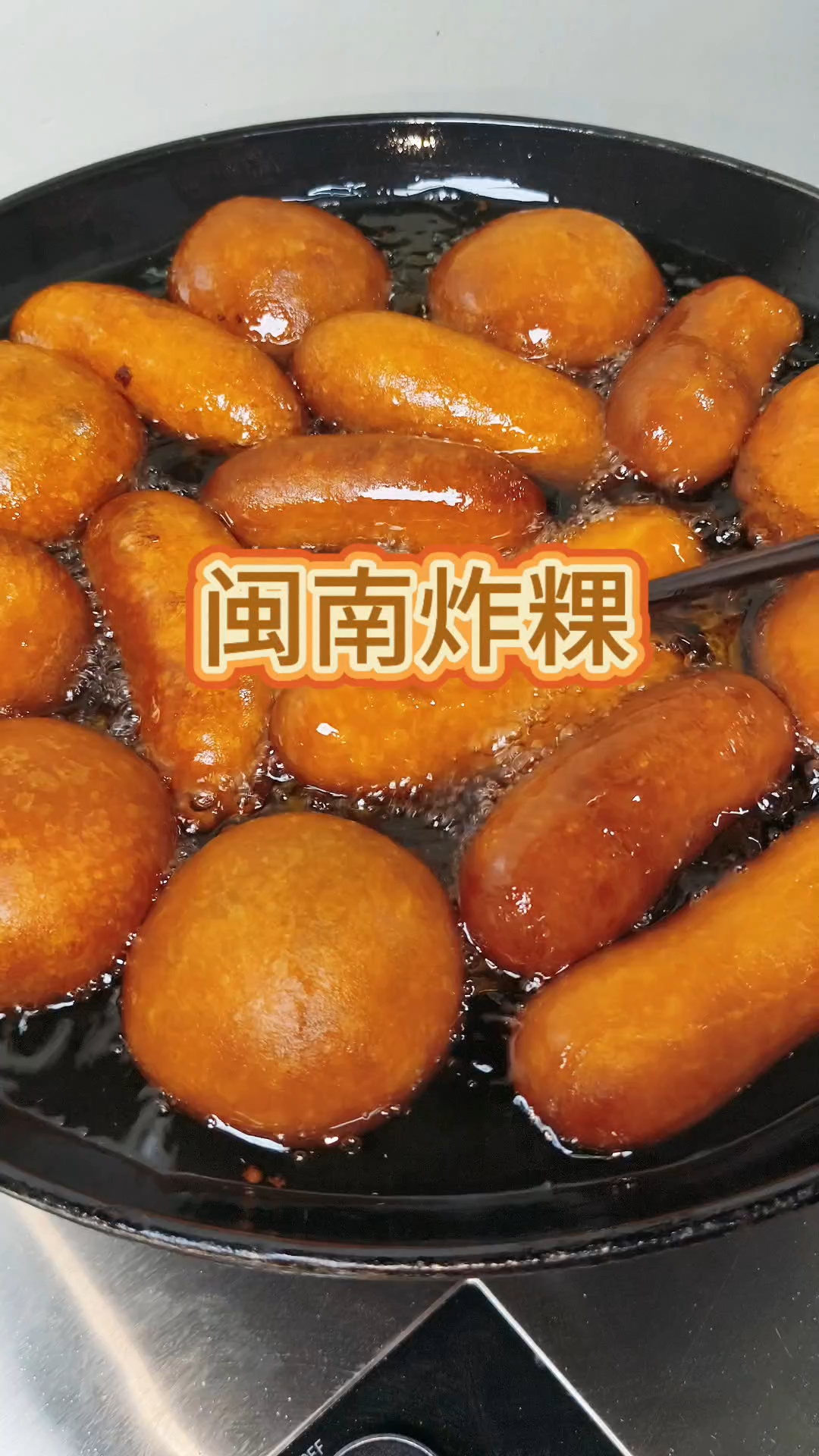 闽南炸果,再加一个咸口的馅味道是真的好