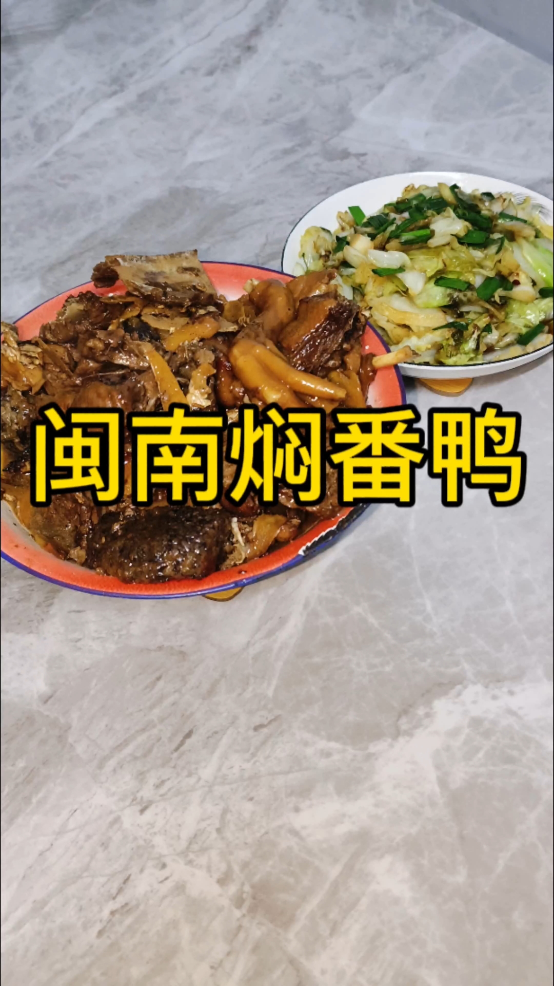 番鸭这样焖,再加上一道菜是真的下饭