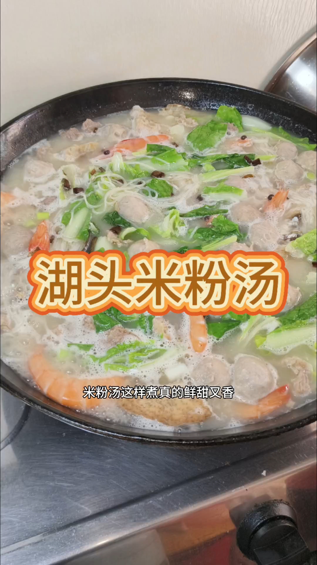 湖头米粉是我们闽南的特产,再加上海鲜真的是味美鲜甜