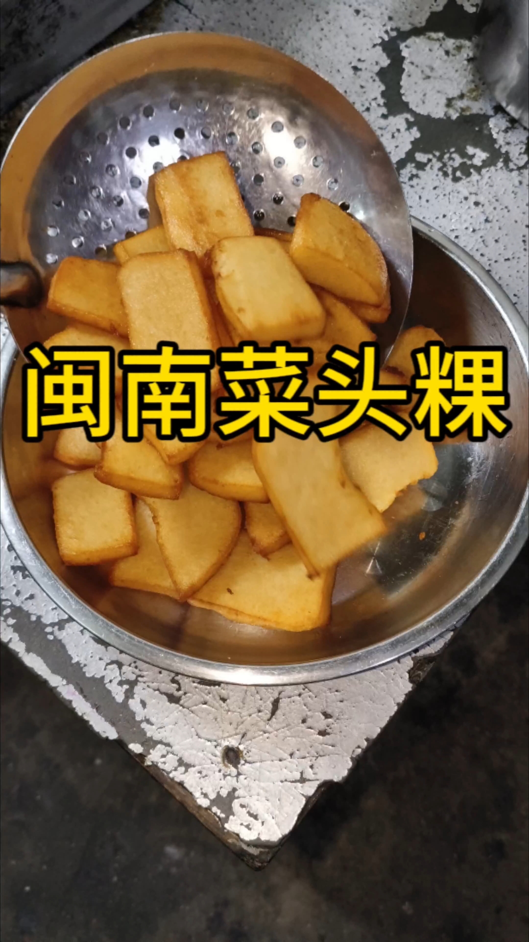 闽南菜粿,味道真特别