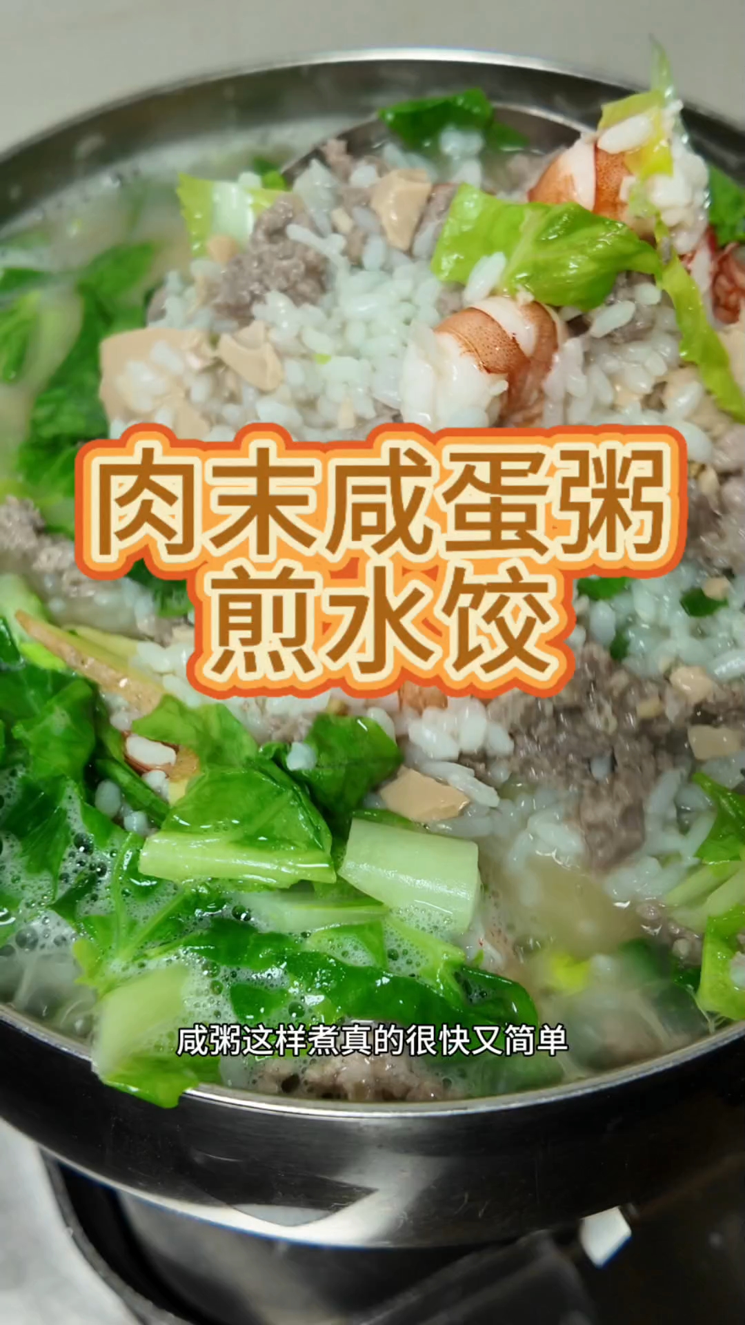 天气太热了换一下口味,肉末咸蛋粥配上煎水饺