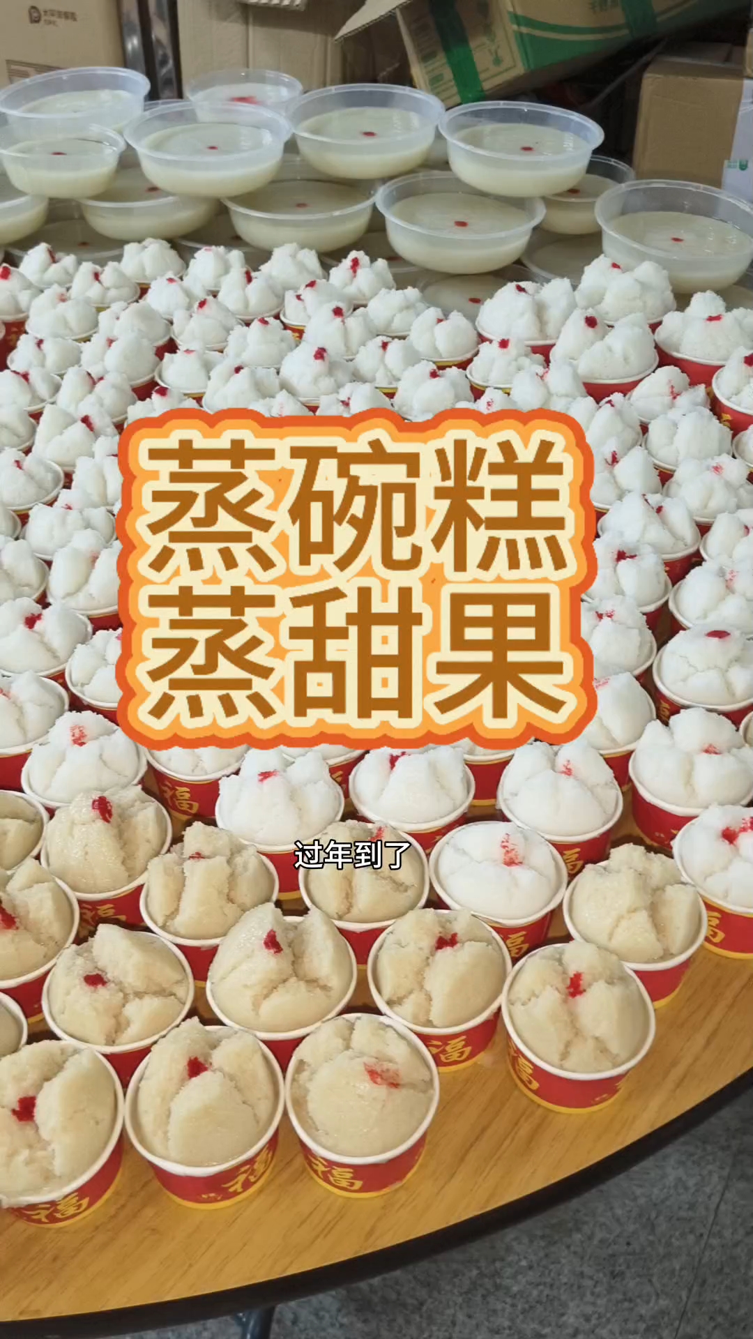 过年啦!蒸碗糕了,预祝大家新年快乐!