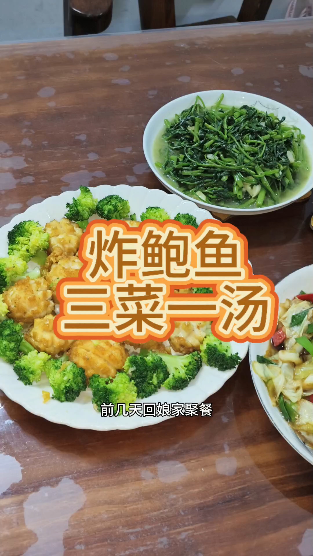 炸的鲍鱼比蒸的味道还要好,简单的三菜一汤