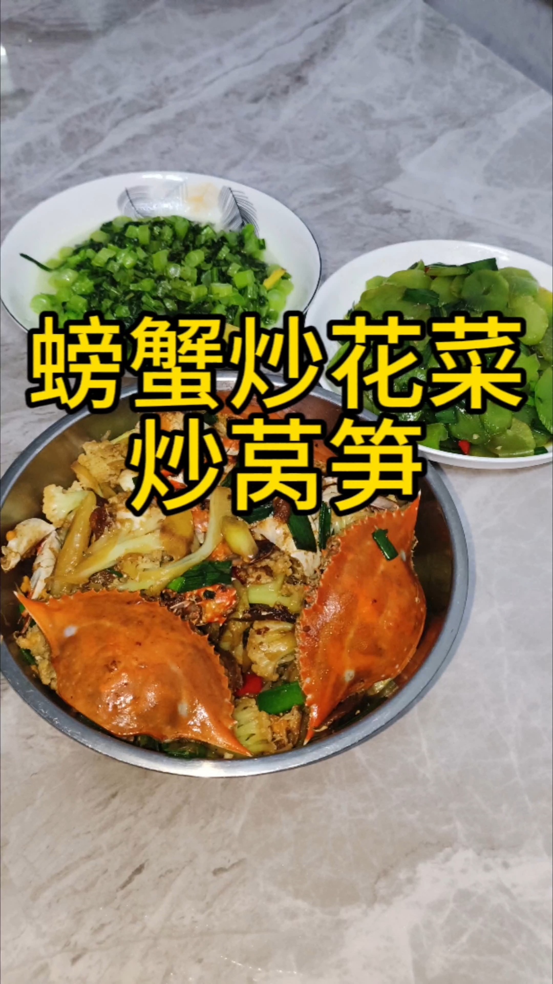 螃蟹炒花菜真的是味美鲜甜,再配两个素菜完美