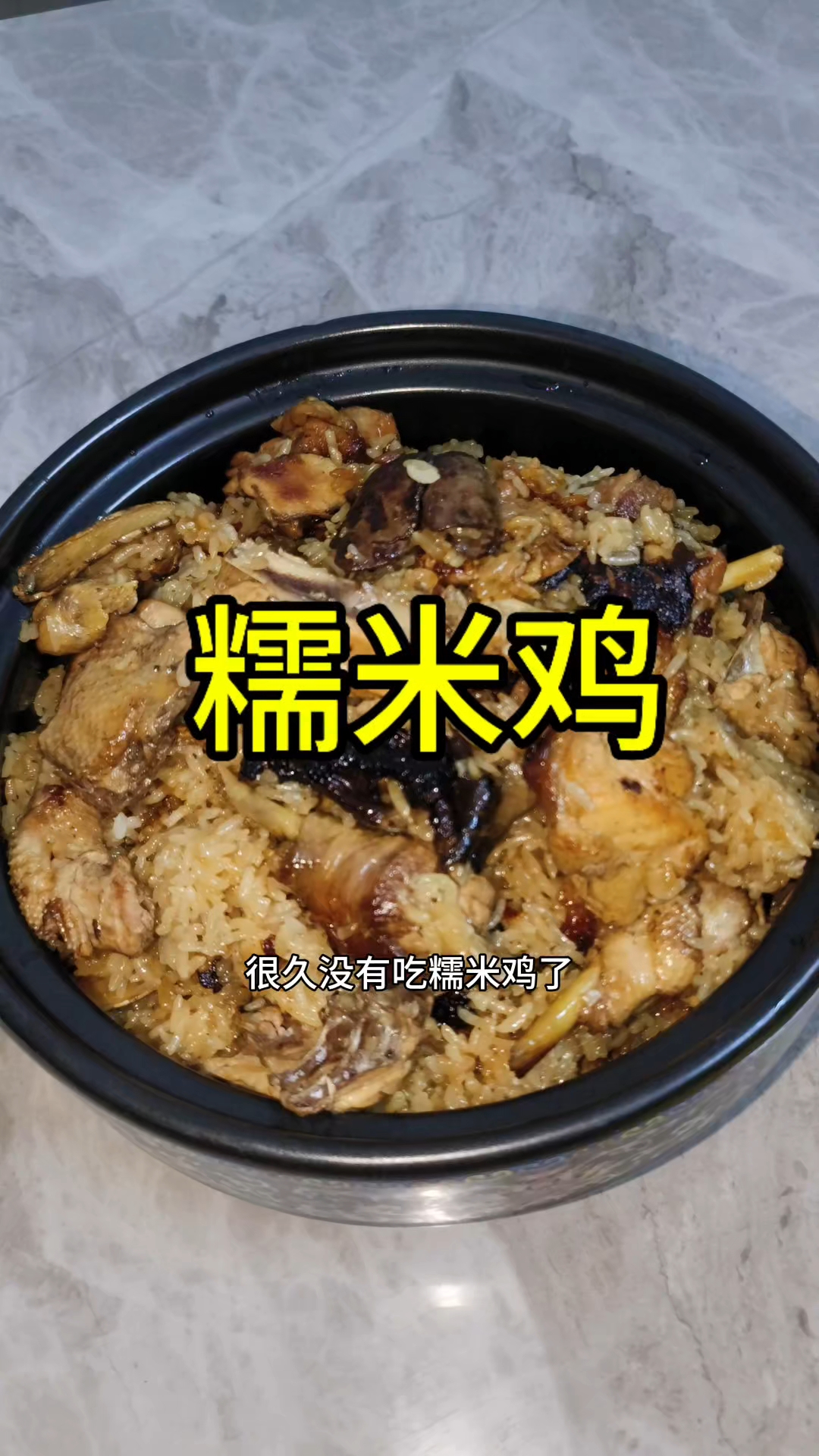 这道糯米鸡的味道真的是太香了