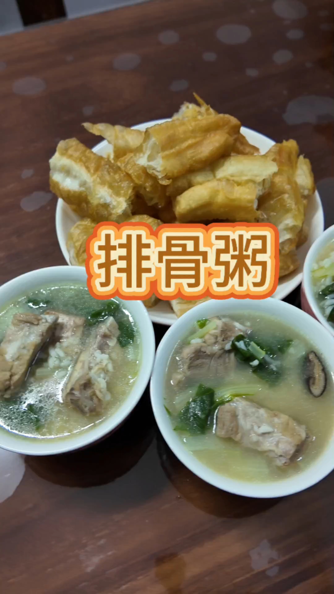 排骨粥配油条,简简单单又一餐