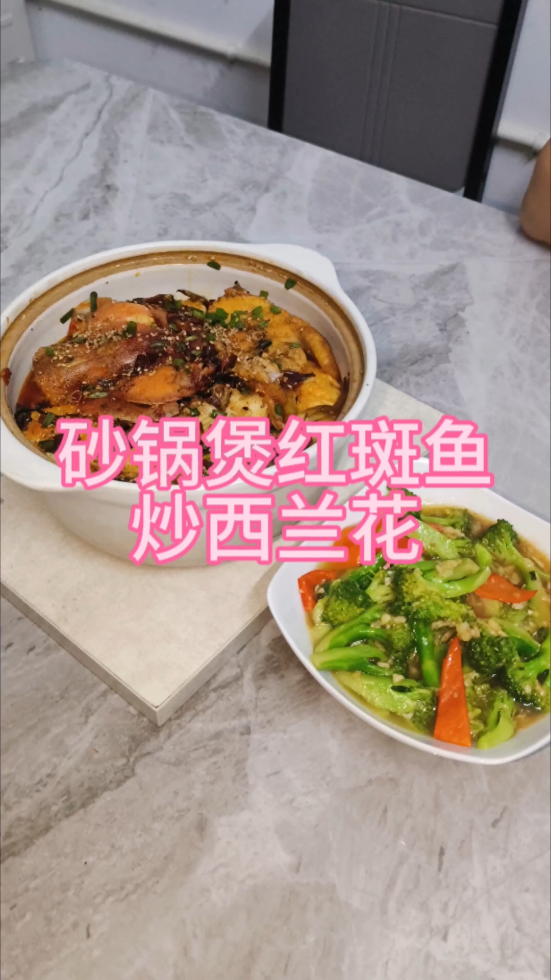砂锅煲红斑鱼,再炒个西兰花,荤素搭配