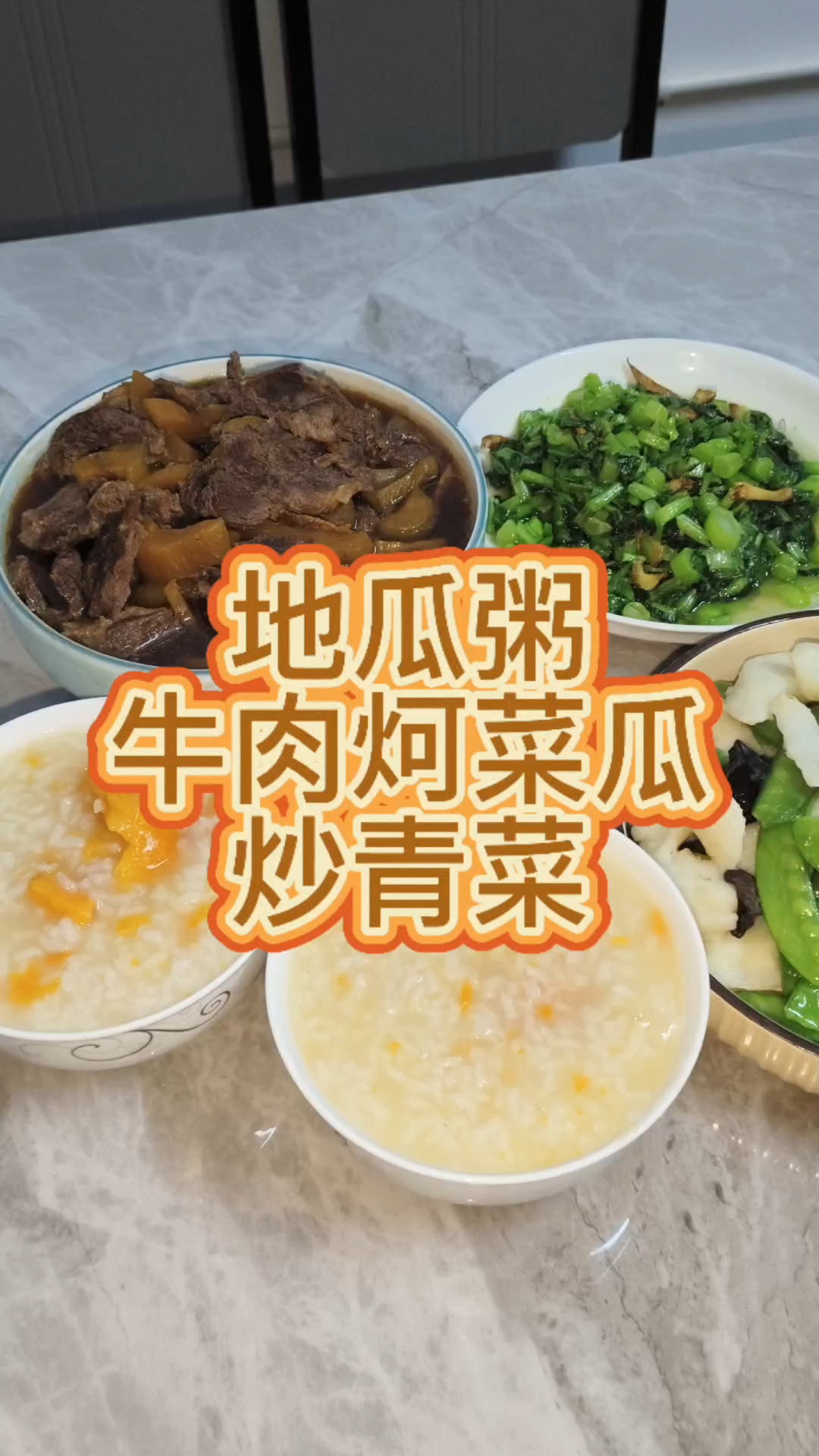 地瓜粥配上牛肉炣菜瓜,再加两个青菜,既清淡又营养