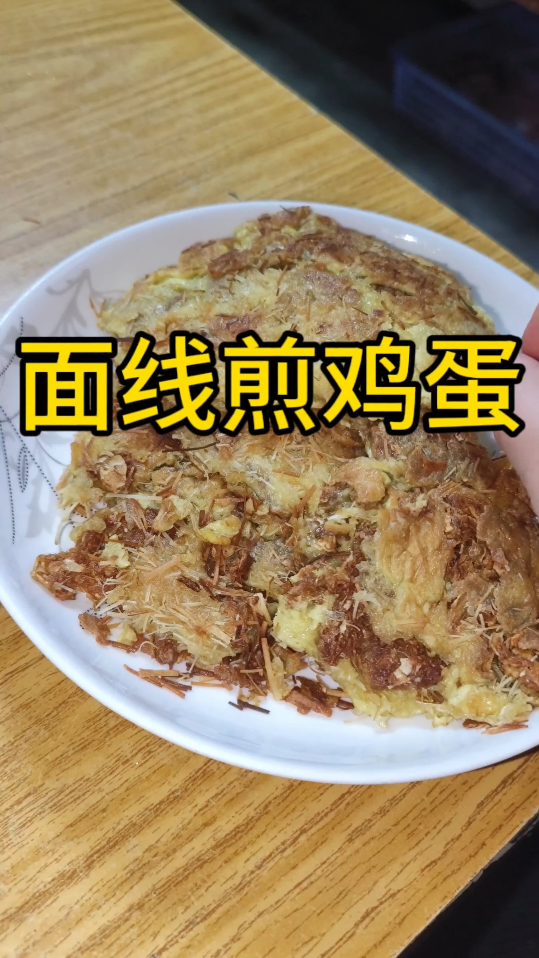 面线煎鸡蛋是我们闽南坐月子的一道特色美食
