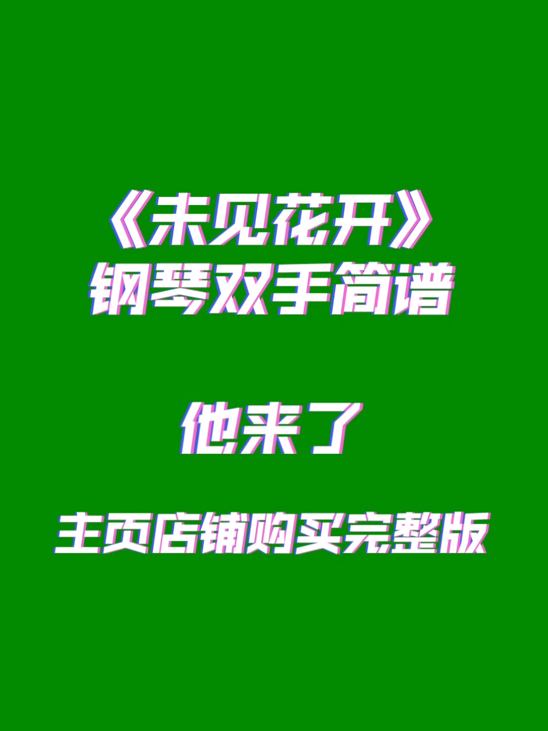 未见花开钢琴谱-乱徴-钢琴数字简谱