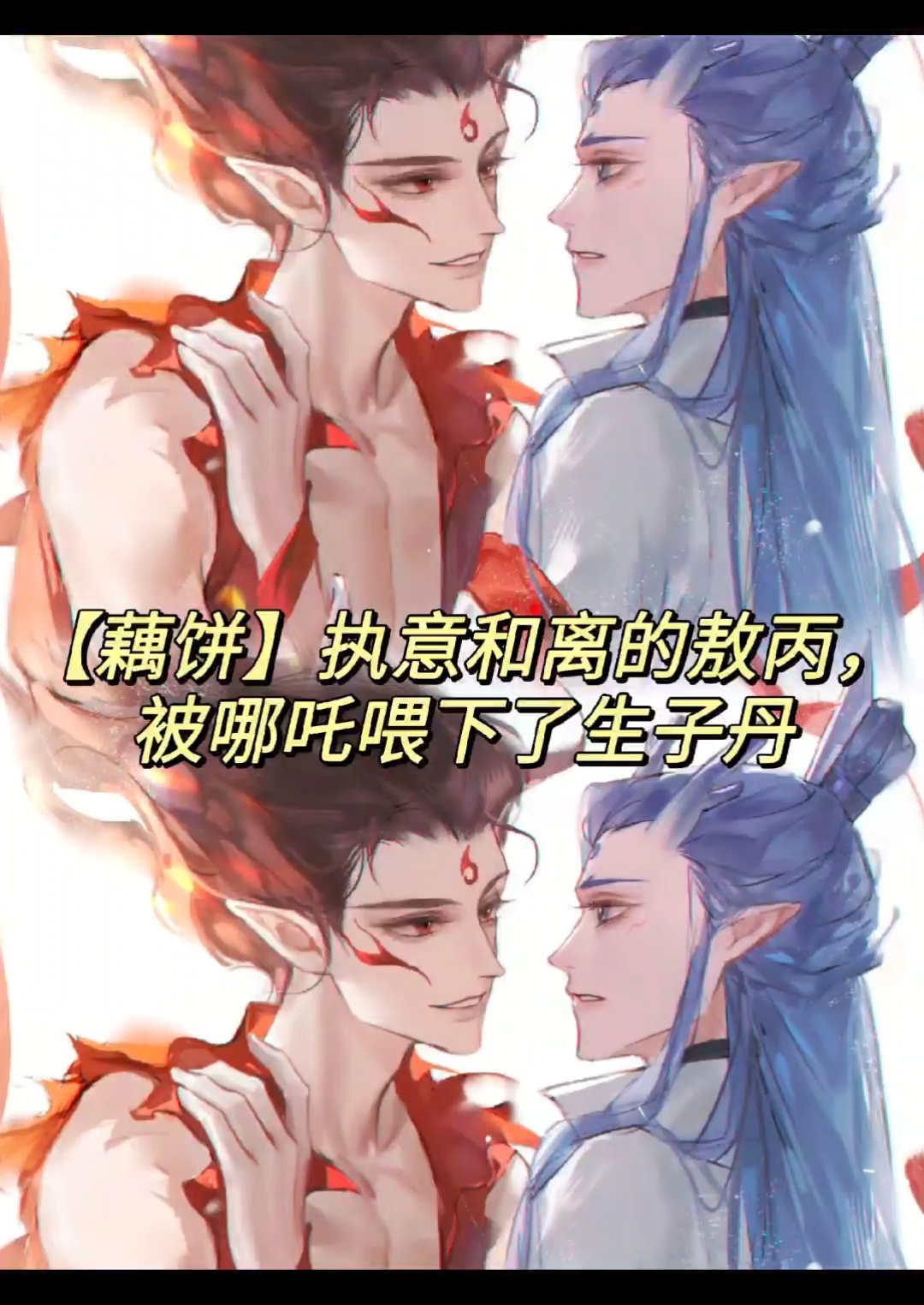 相宜丙亲#藕饼#同人纹
