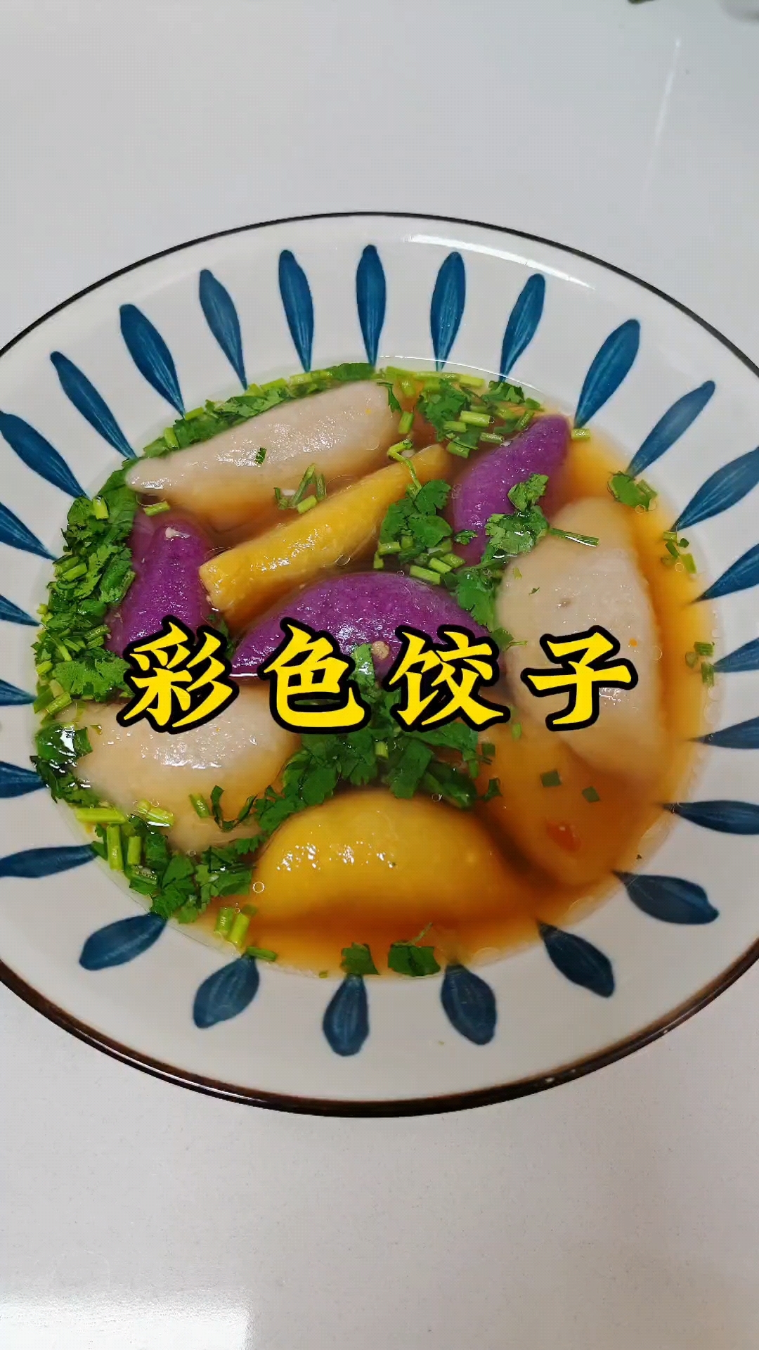 彩色饺子简直是餐桌上的艺术品!绚丽的色彩,让人眼前一亮,瞬间