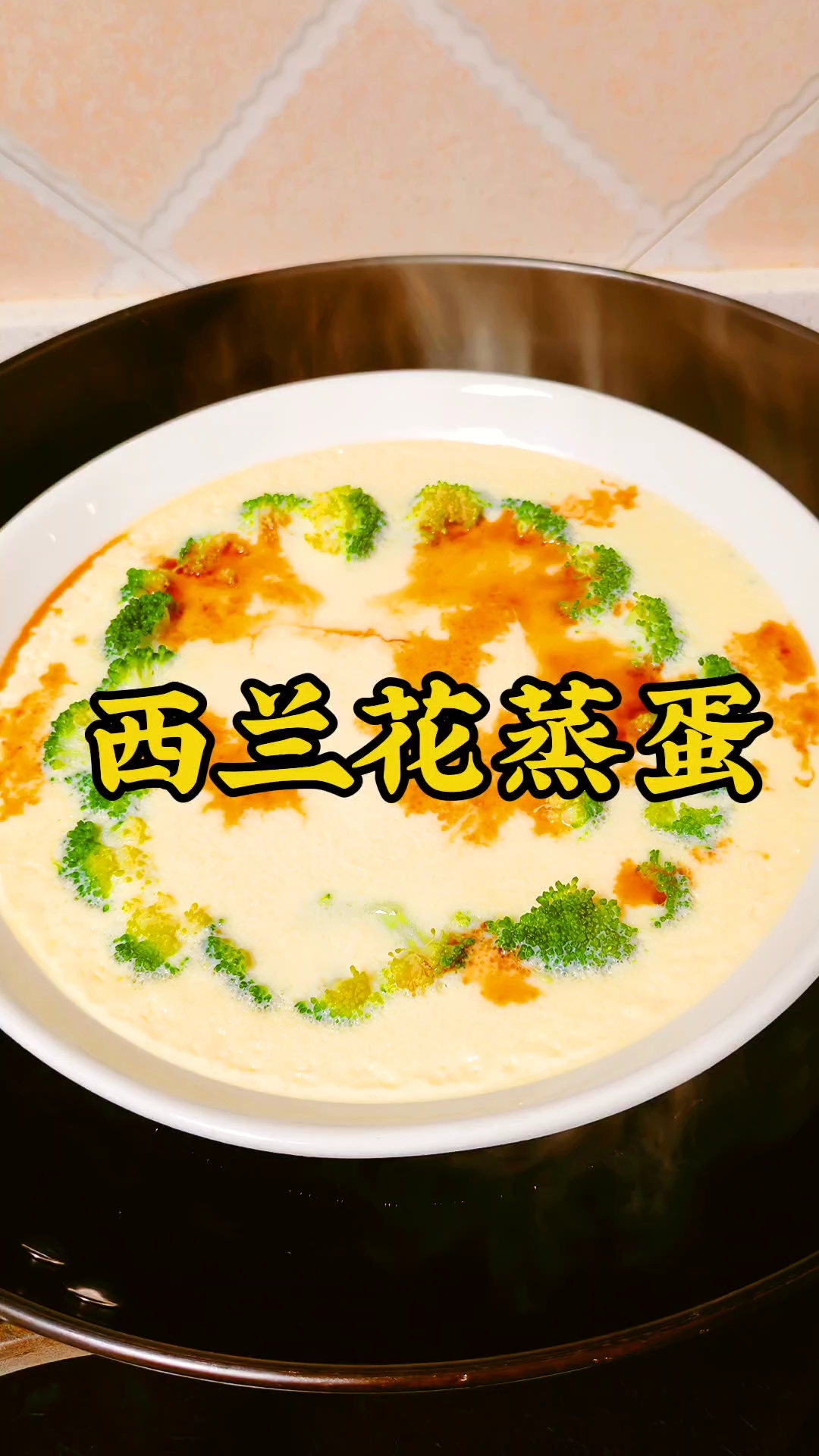 西兰花蒸蛋,嫩滑清香,营养翻倍