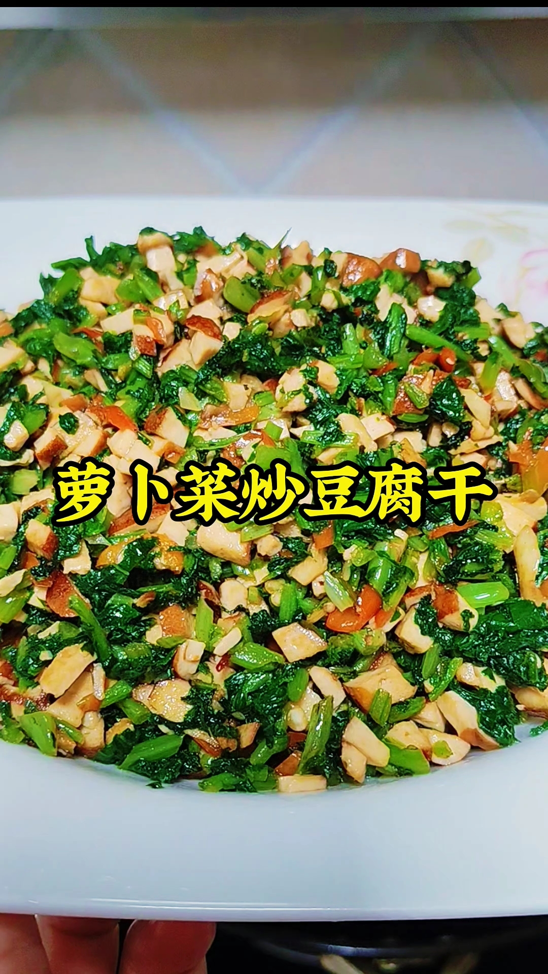 萝卜菜炒豆腐干也太下饭了吧!