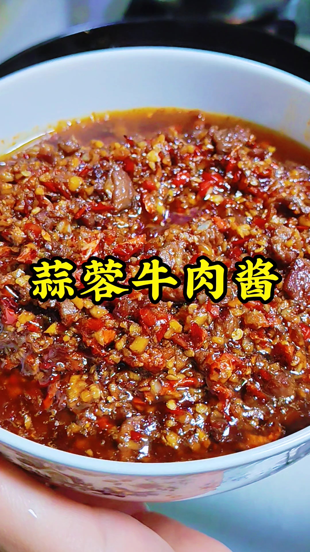 自制香辣牛肉酱,配米饭拌面都绝了 #辣到上头# #美食