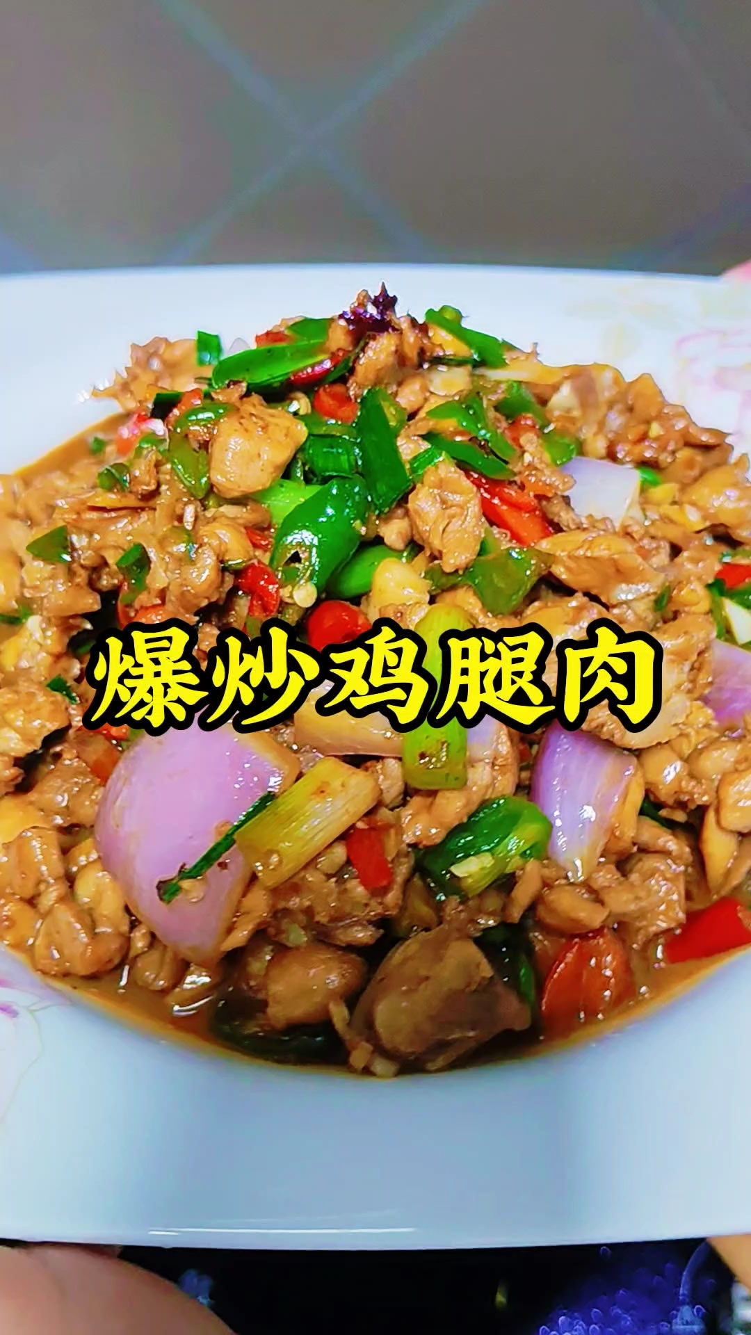 爆炒鸡腿肉也太香了吧