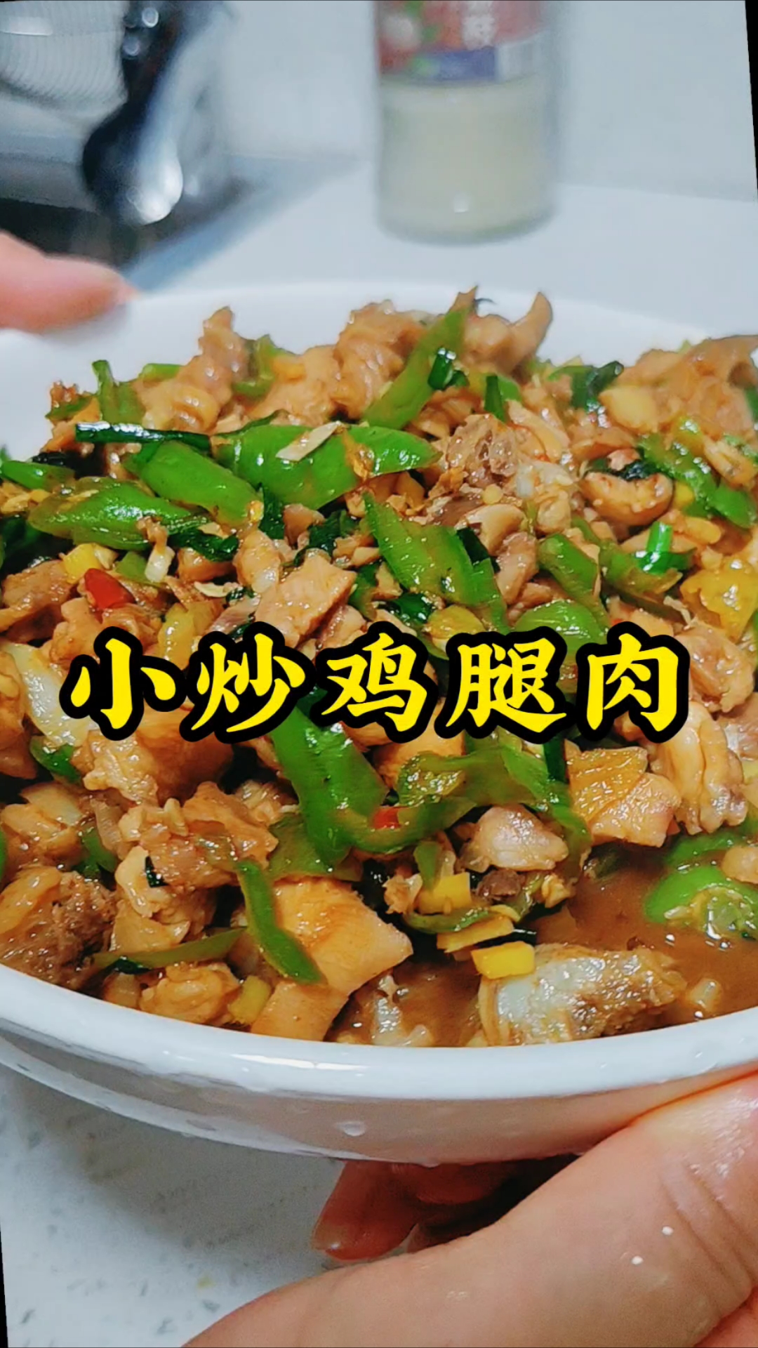 小炒鸡腿肉香迷糊咯！鸡腿肉鲜嫩入味，配菜丰富多样，大火爆炒