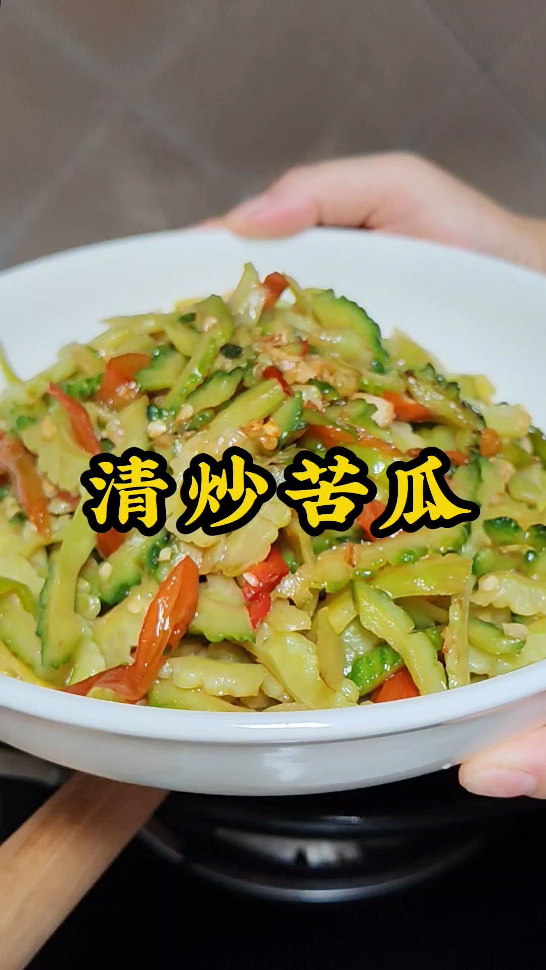 清炒苦瓜,苦后回甘,清爽降火