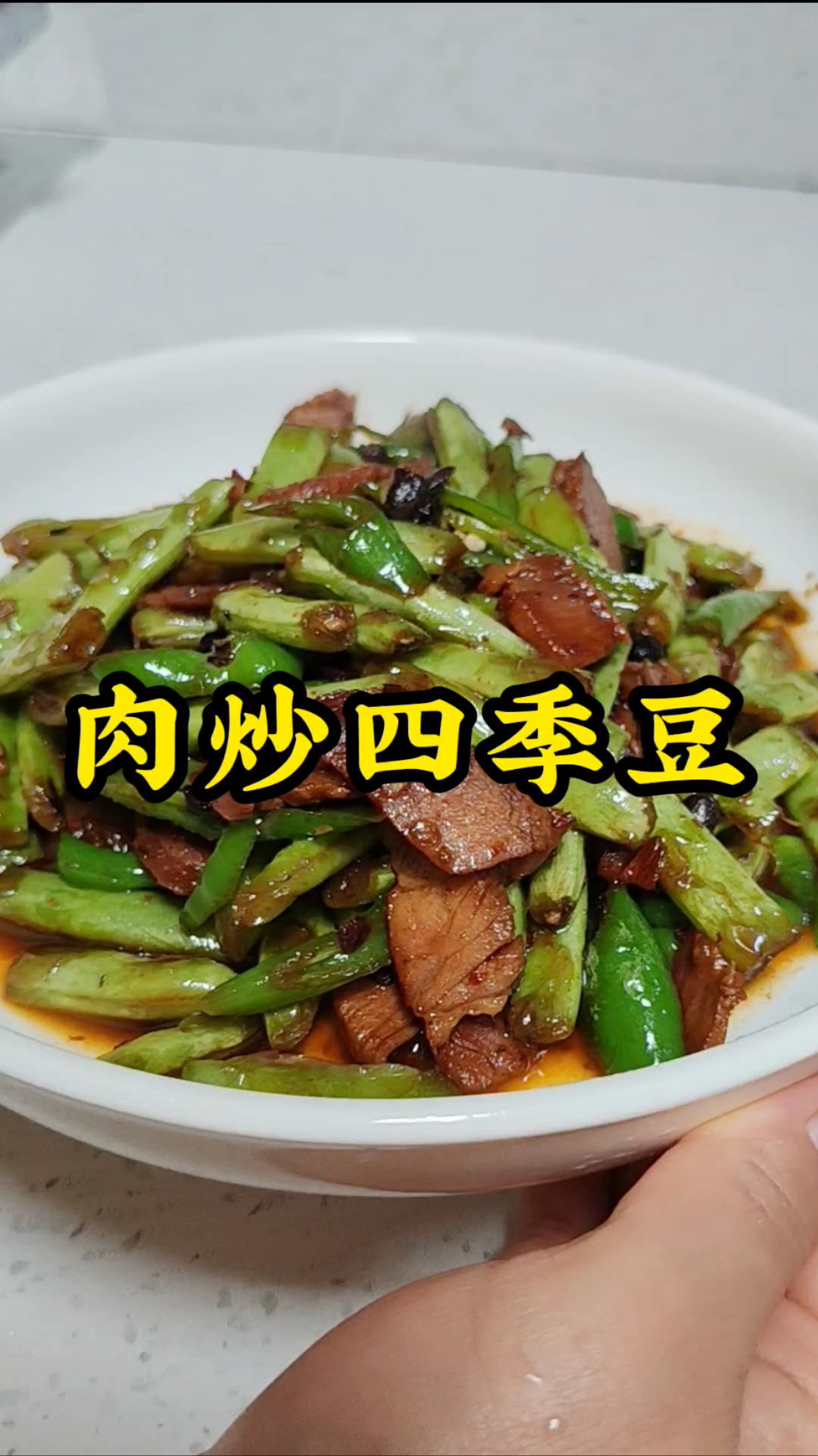 家常肉炒四季豆,满满家的味道!
