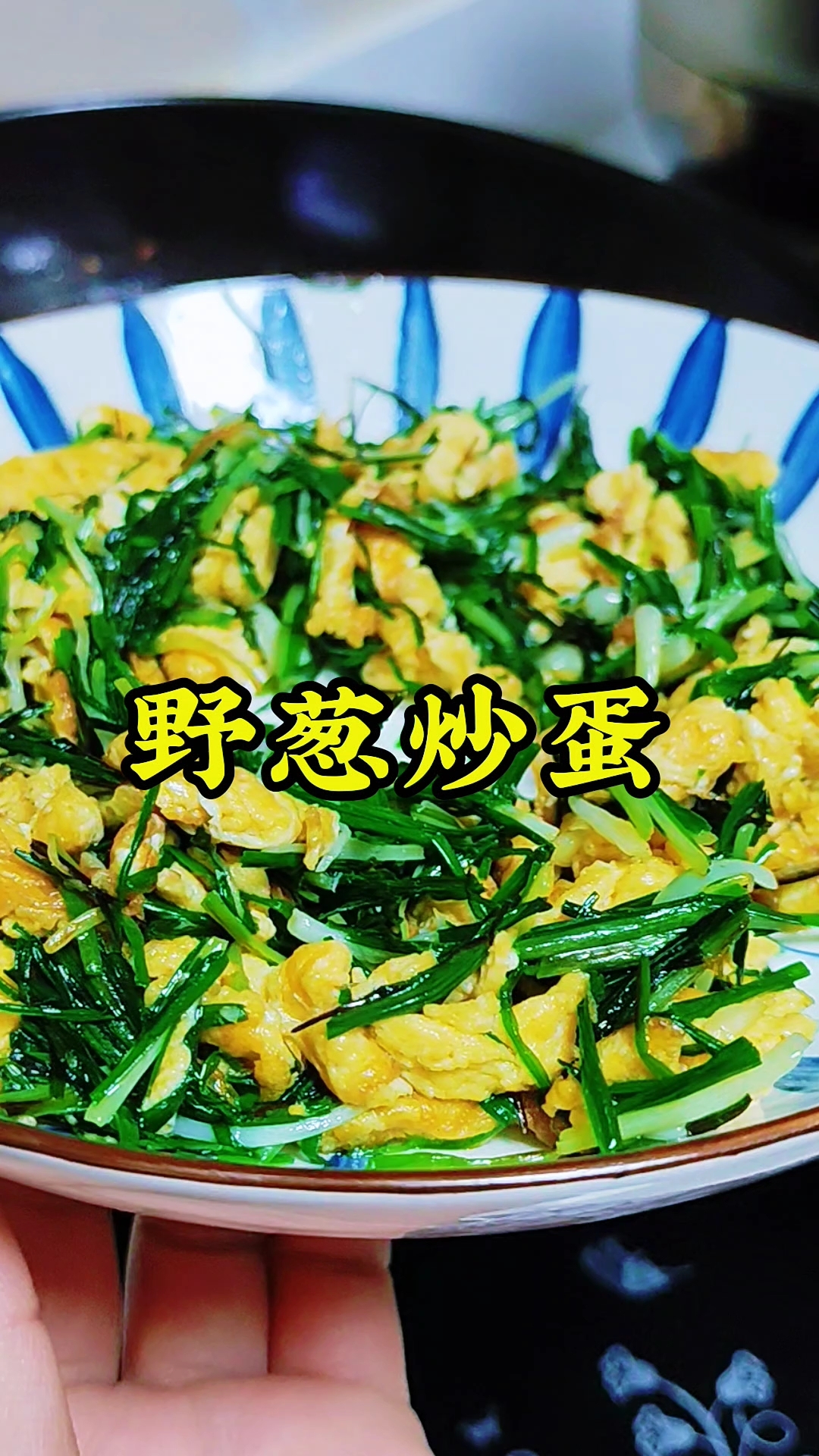 野葱炒蛋也太香了吧!大自然的馈赠果然美味#美食#
