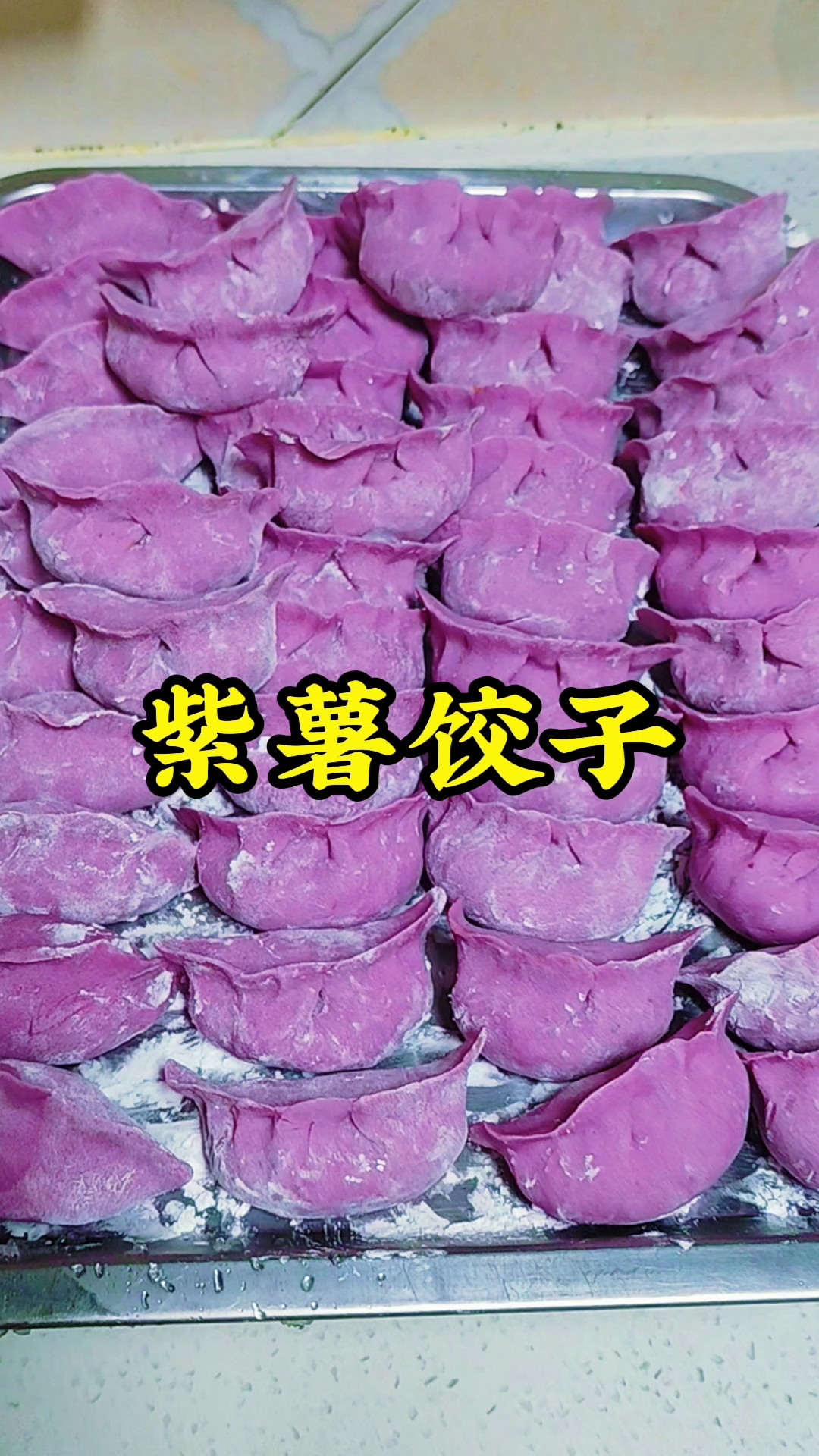 紫薯饺子也太有创意了吧!颜值和味道双在线～