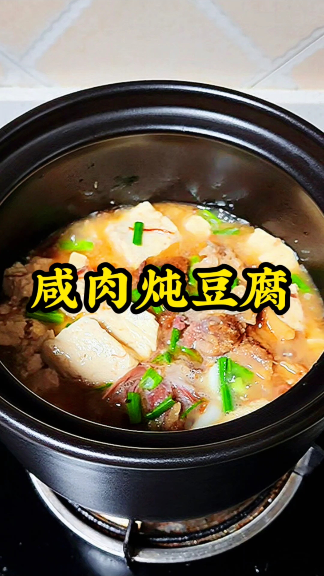 家常咸肉炖豆腐,满是家的烟火气
