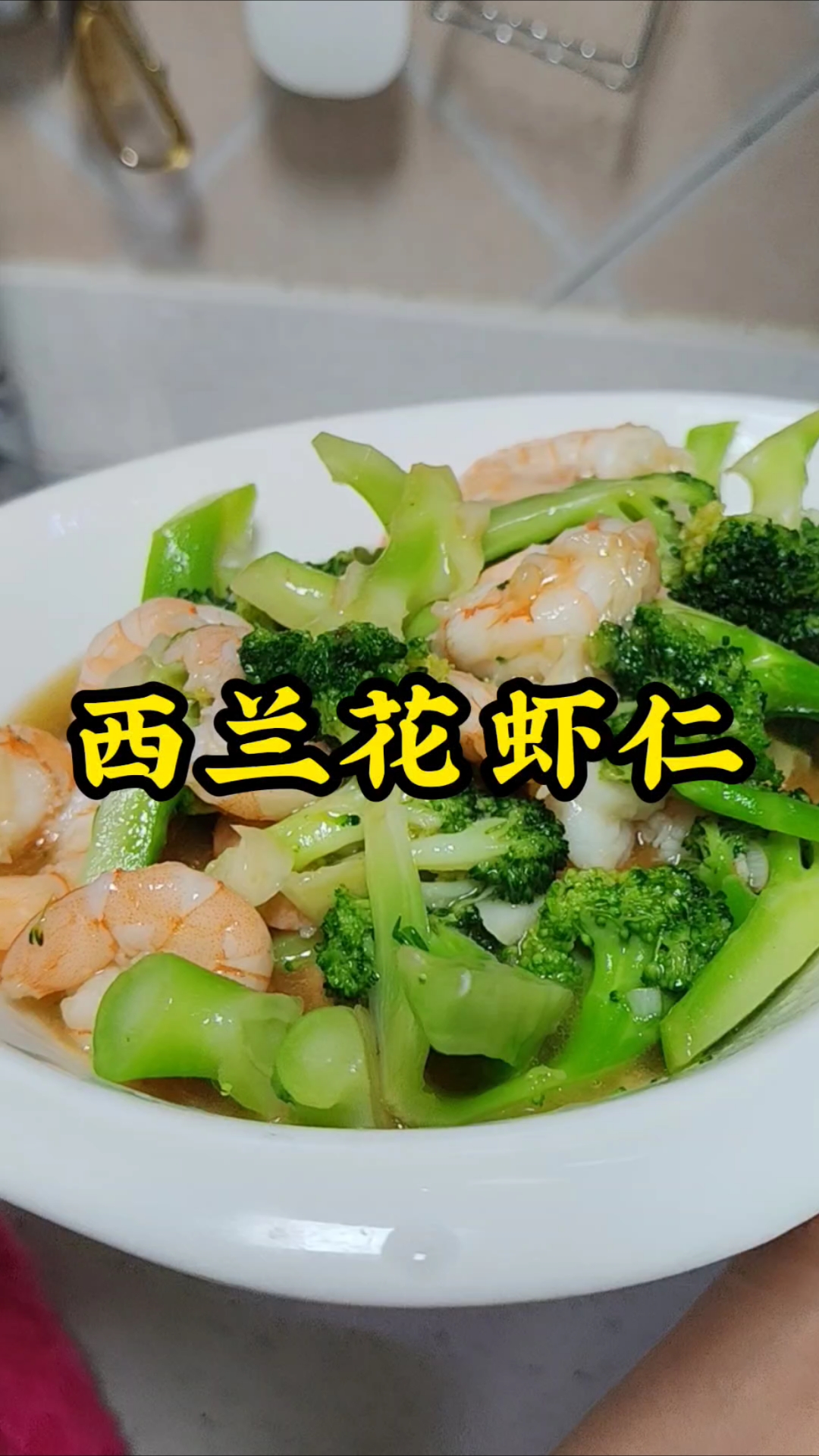 虾仁遇上西兰花，一口鲜到心巴上